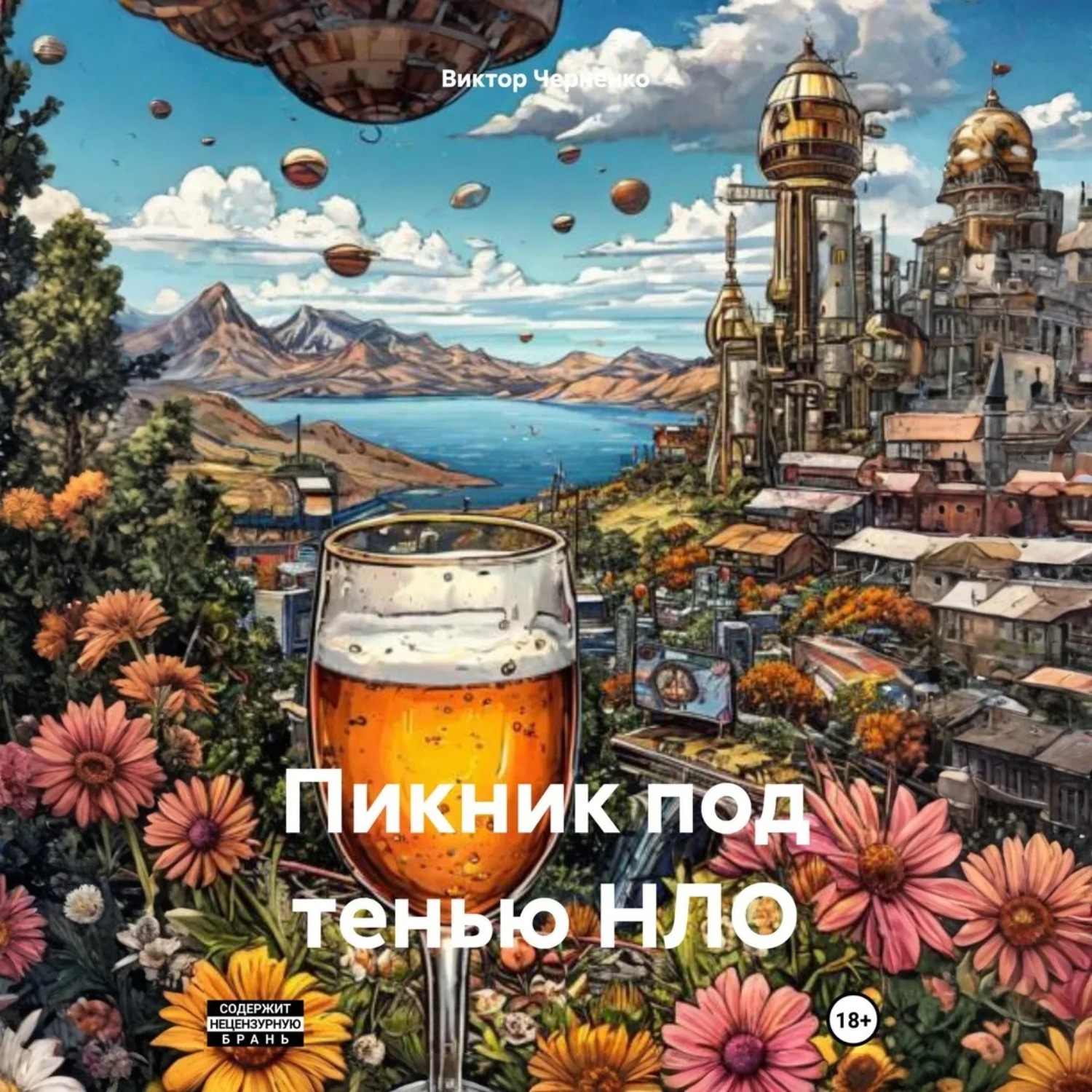 Обложка книги «Пикник под тенью НЛО»