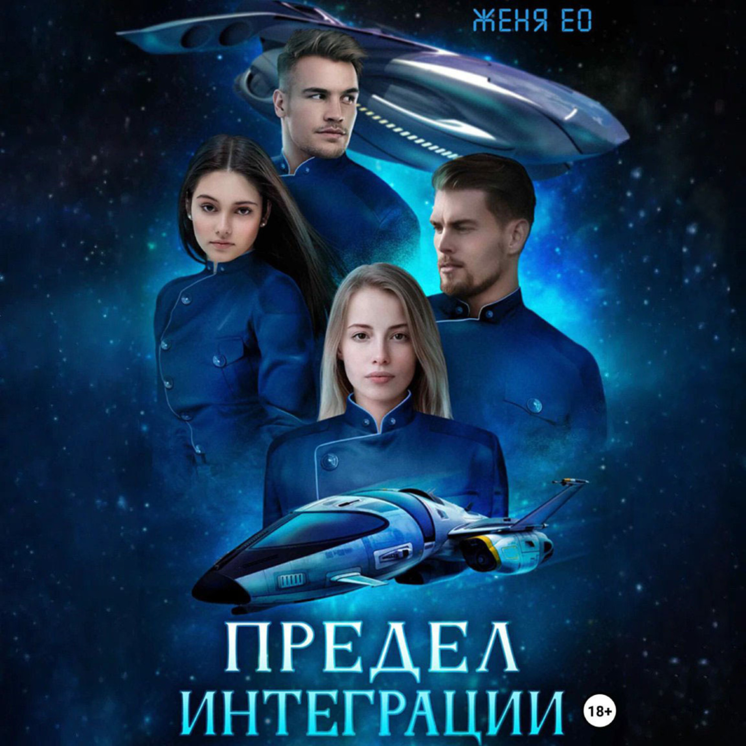 Обложка книги «Предел интеграции»