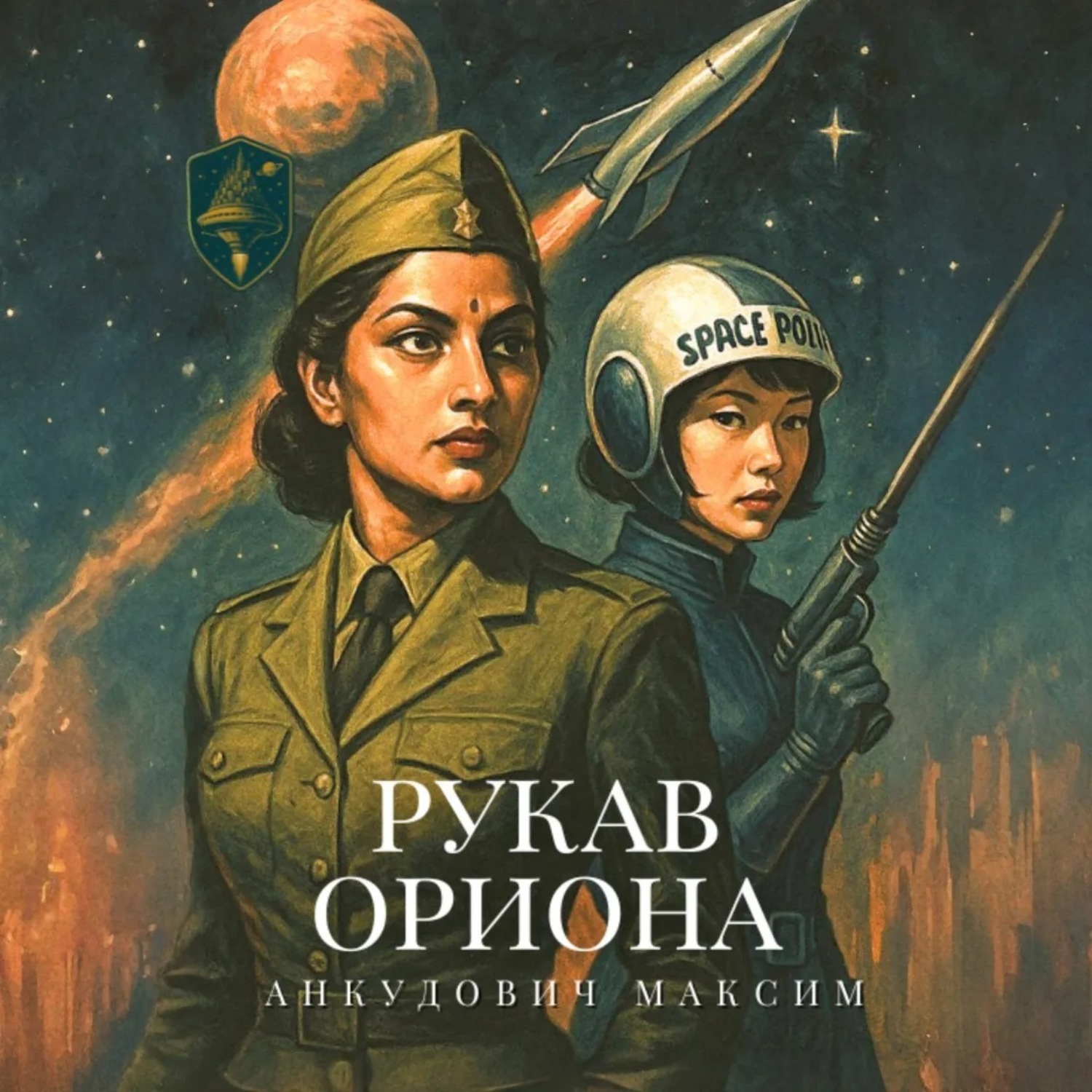 Обложка книги «Рукав Ориона»