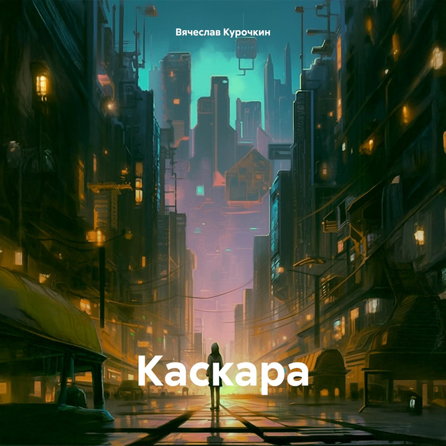 Обложка книги «Каскара»