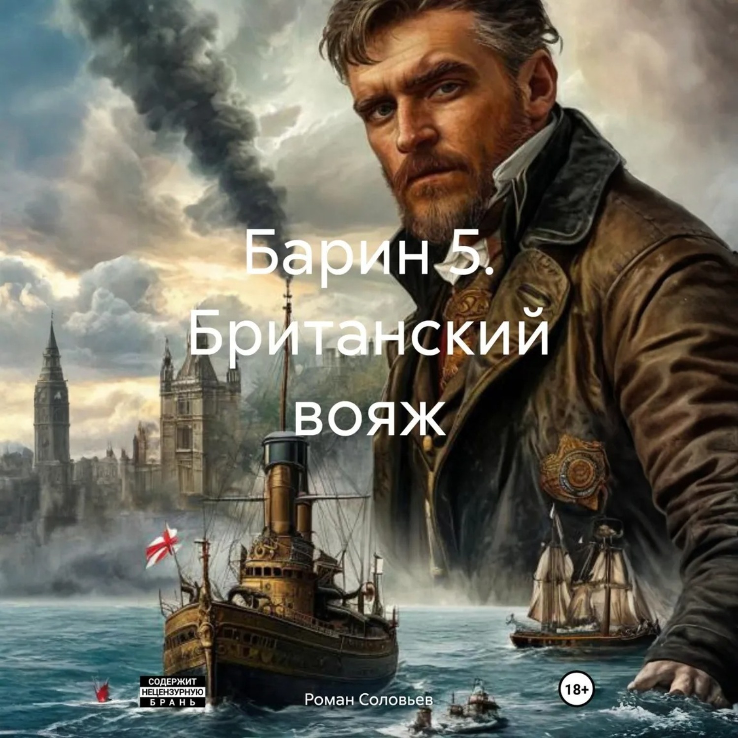 Обложка книги «Барин 5. Британский вояж»