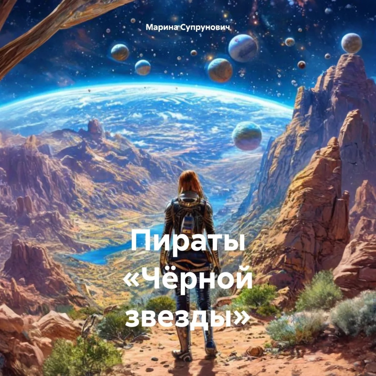Обложка книги «Пираты «Чёрной звезды»»