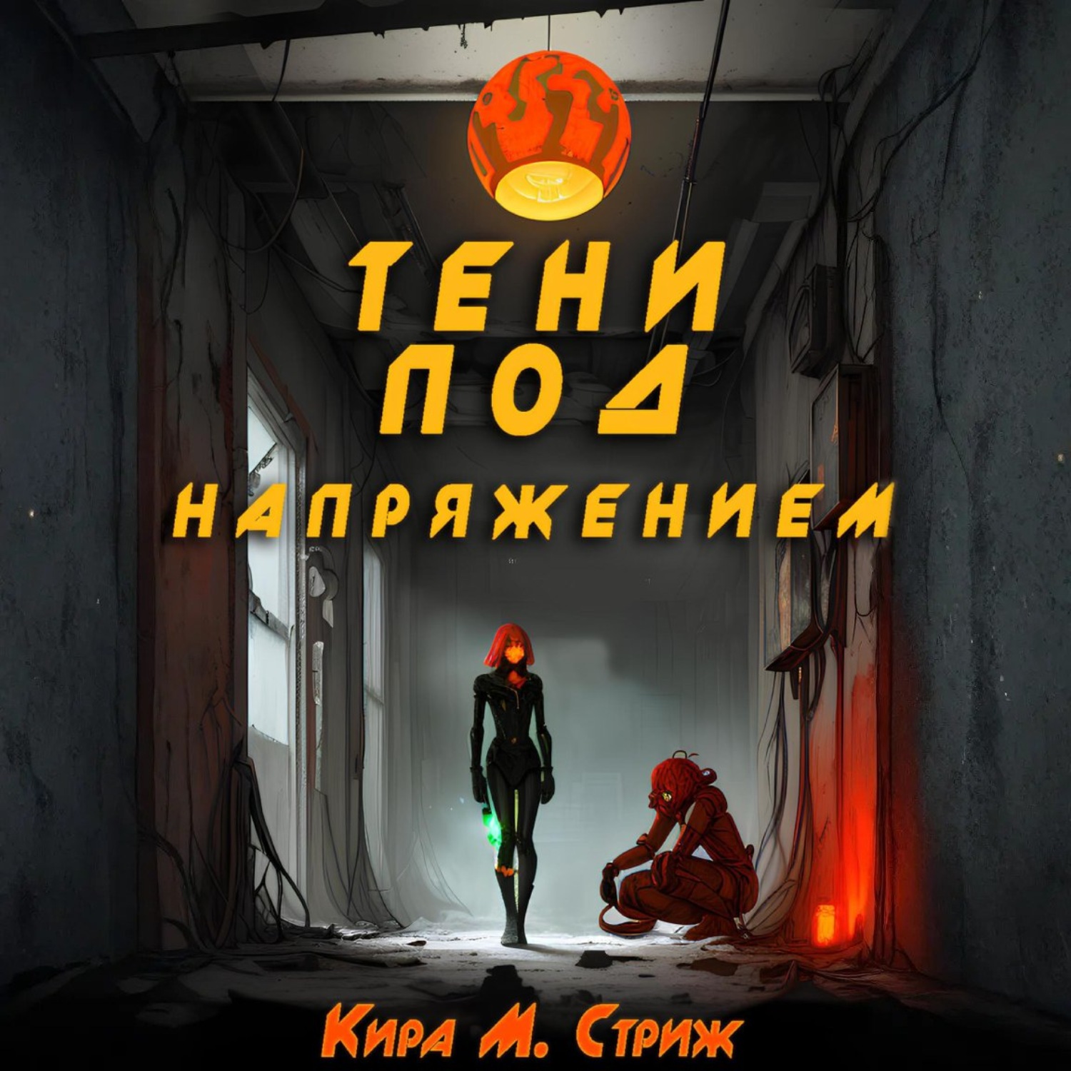Обложка книги «Тени под напряжением»