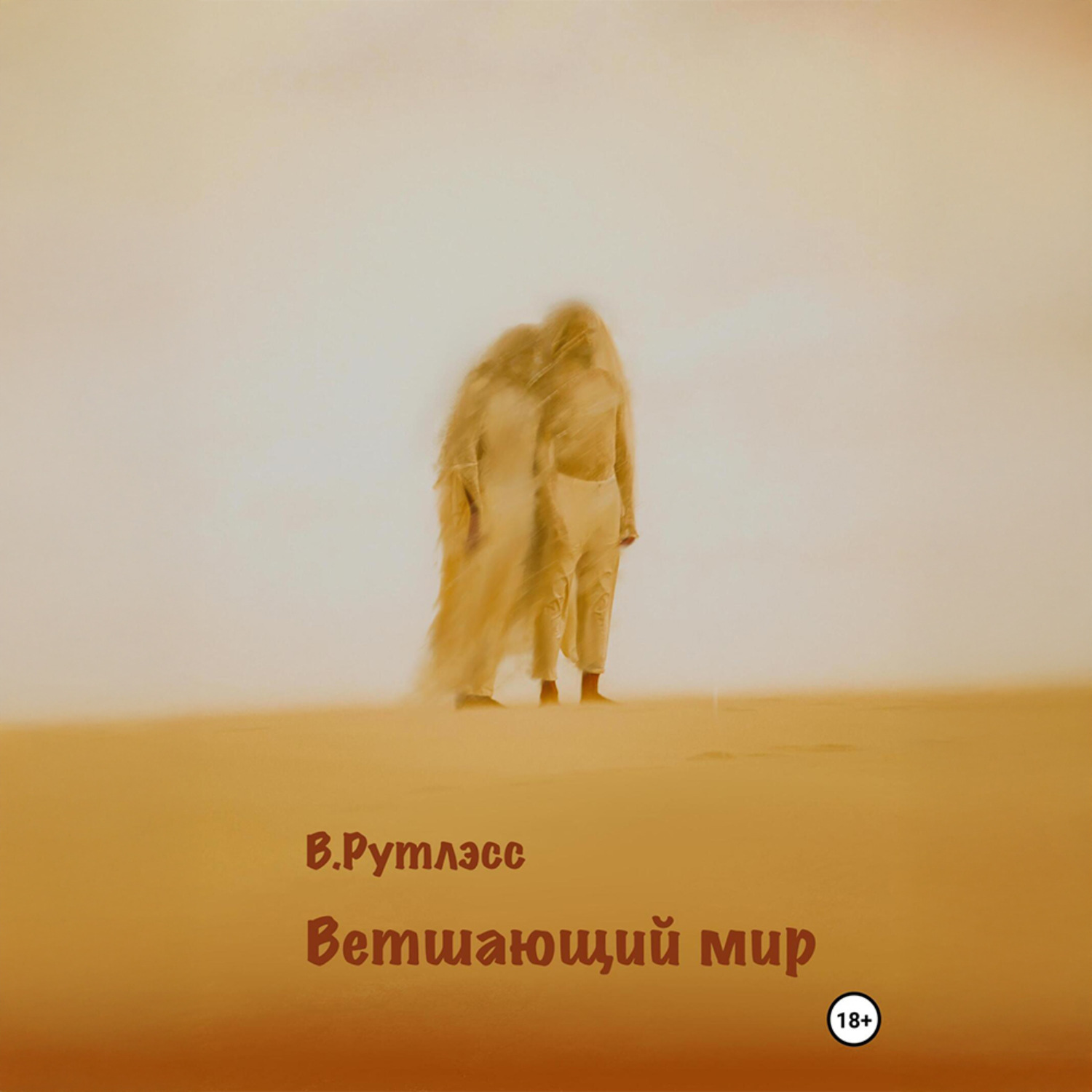 Обложка книги «Ветшающий мир»