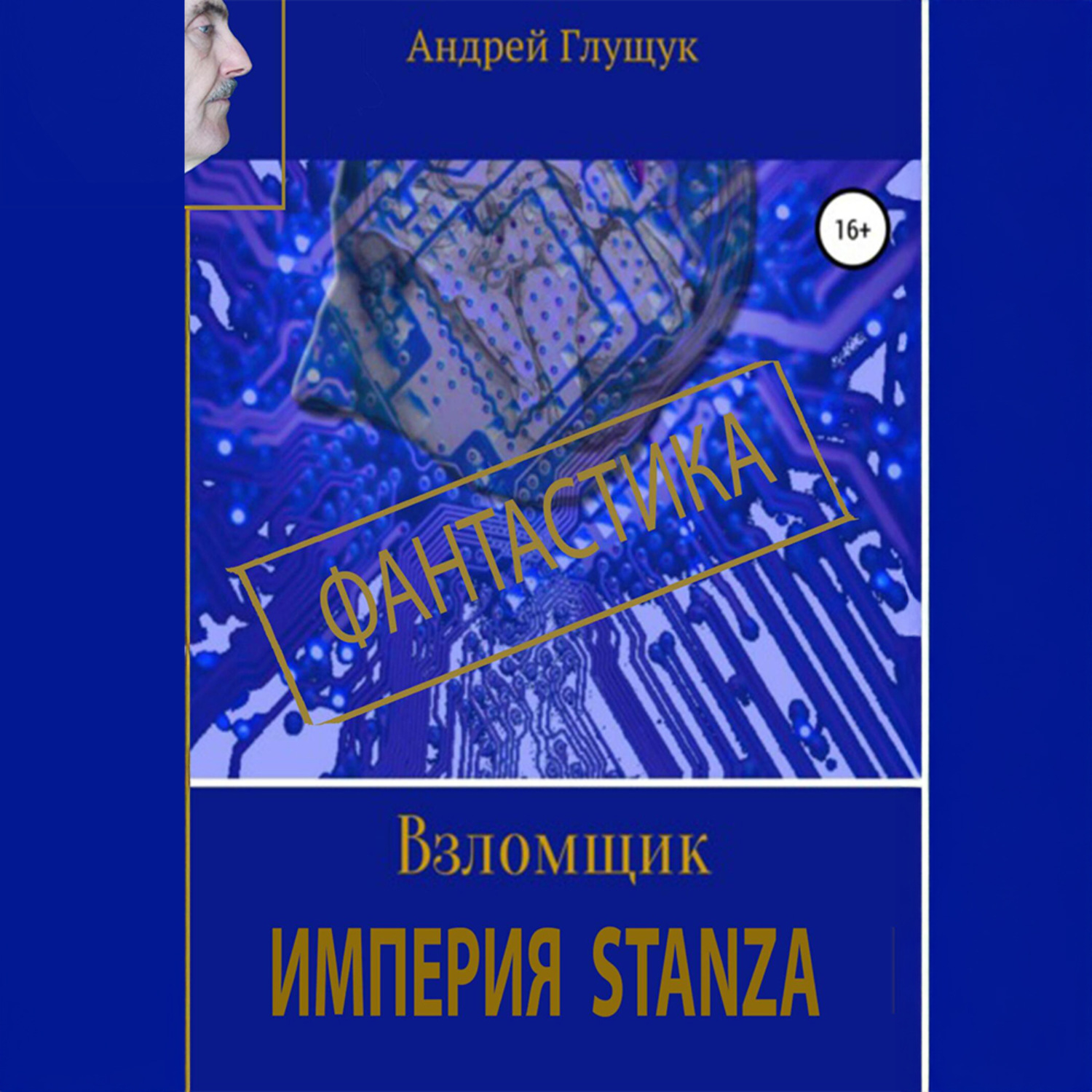 Обложка книги «Взломщик. Империя Stanza»