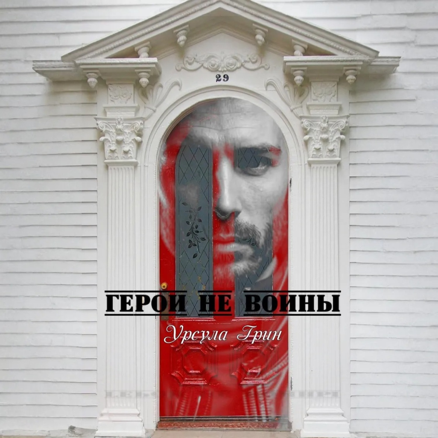Обложка книги «Герои не воины»