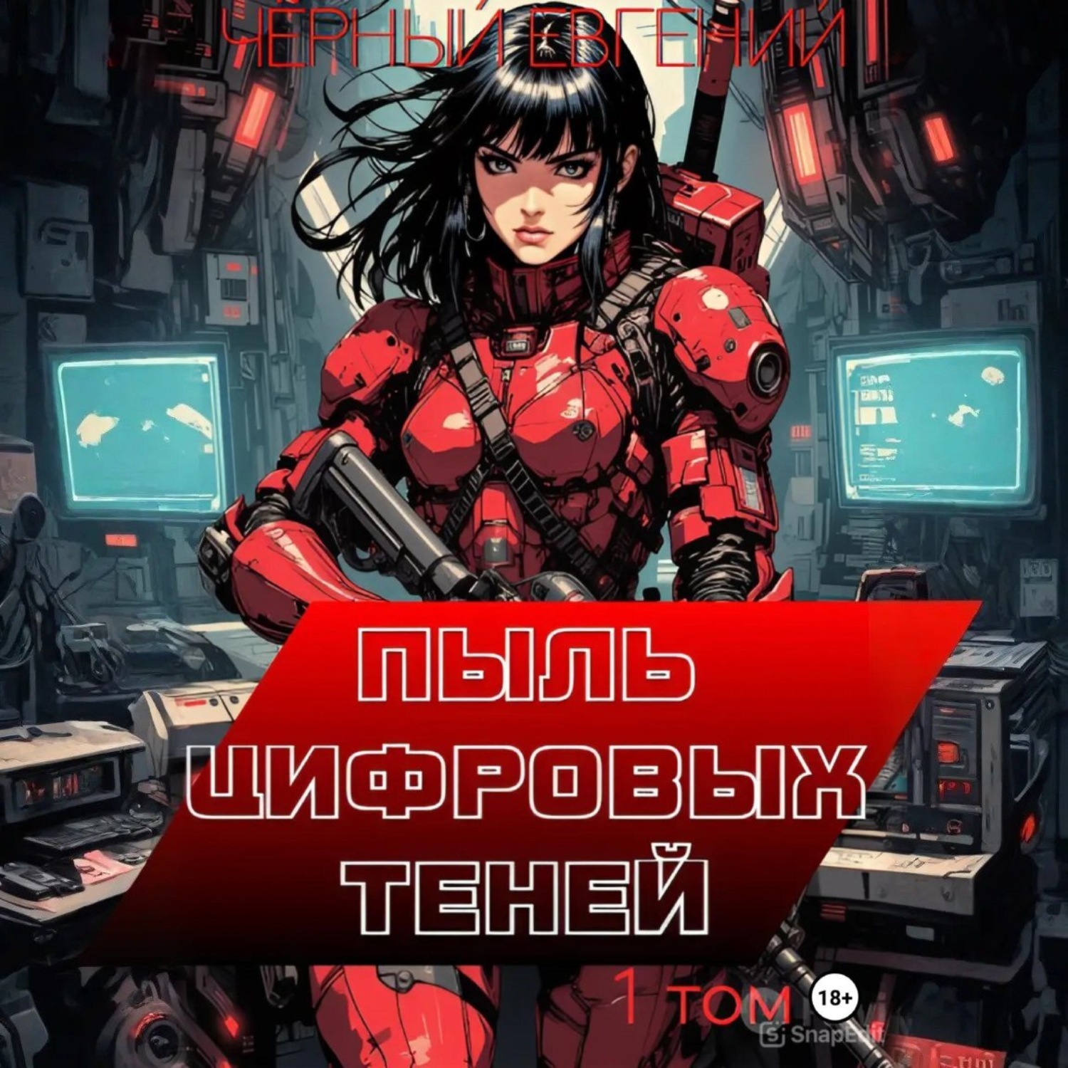 Обложка книги «Пыль цифровых теней»
