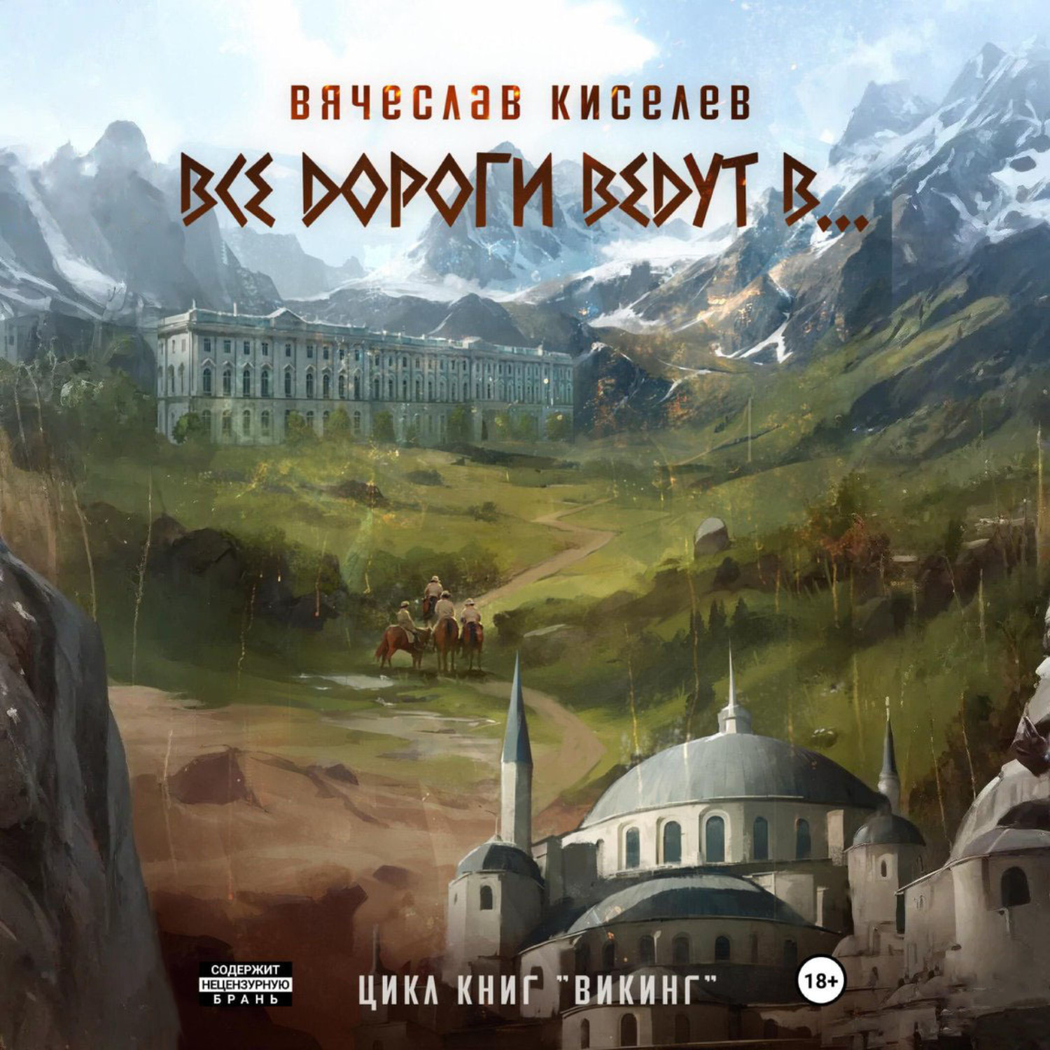 Обложка книги «Викинг. Книга 6. Все дороги ведут в…»