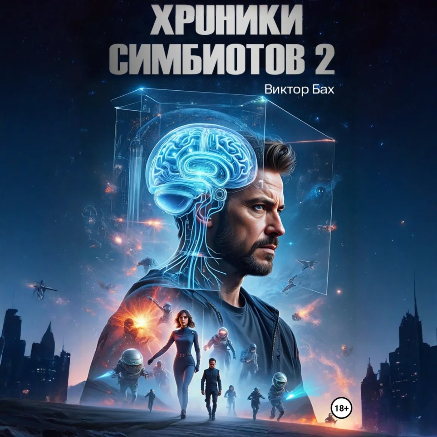 Обложка книги «Хроники Симбиотов 2»