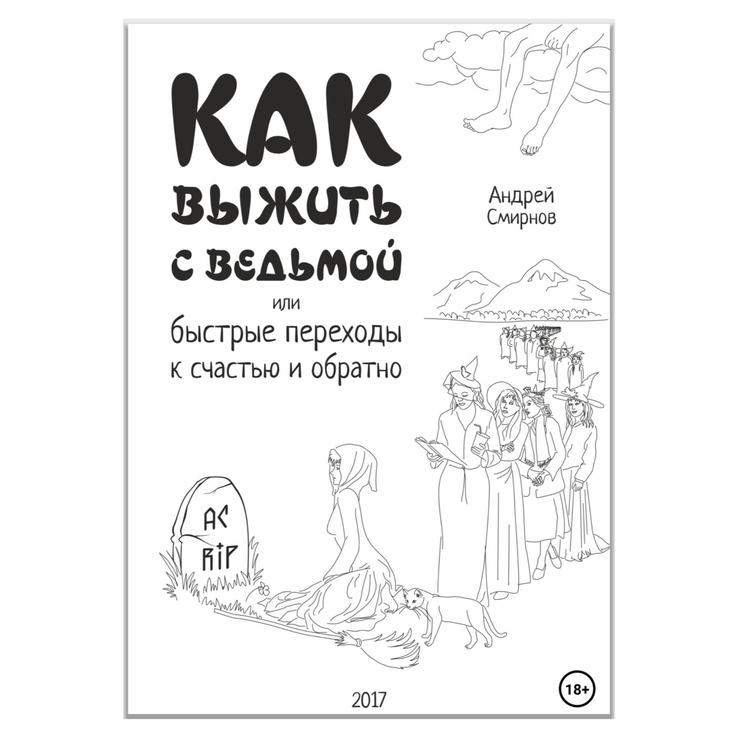 Обложка книги «Как выжить с ведьмой, или Быстрые переходы к счастью и обратно»