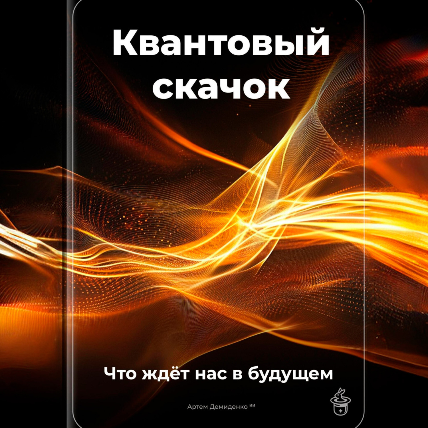 Обложка книги «Квантовый скачок: Что ждёт нас в будущем»