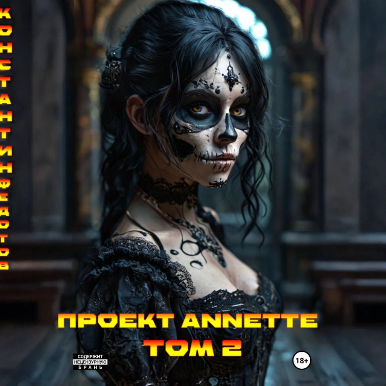 Обложка книги «Проект ANNETTE. Том 2»