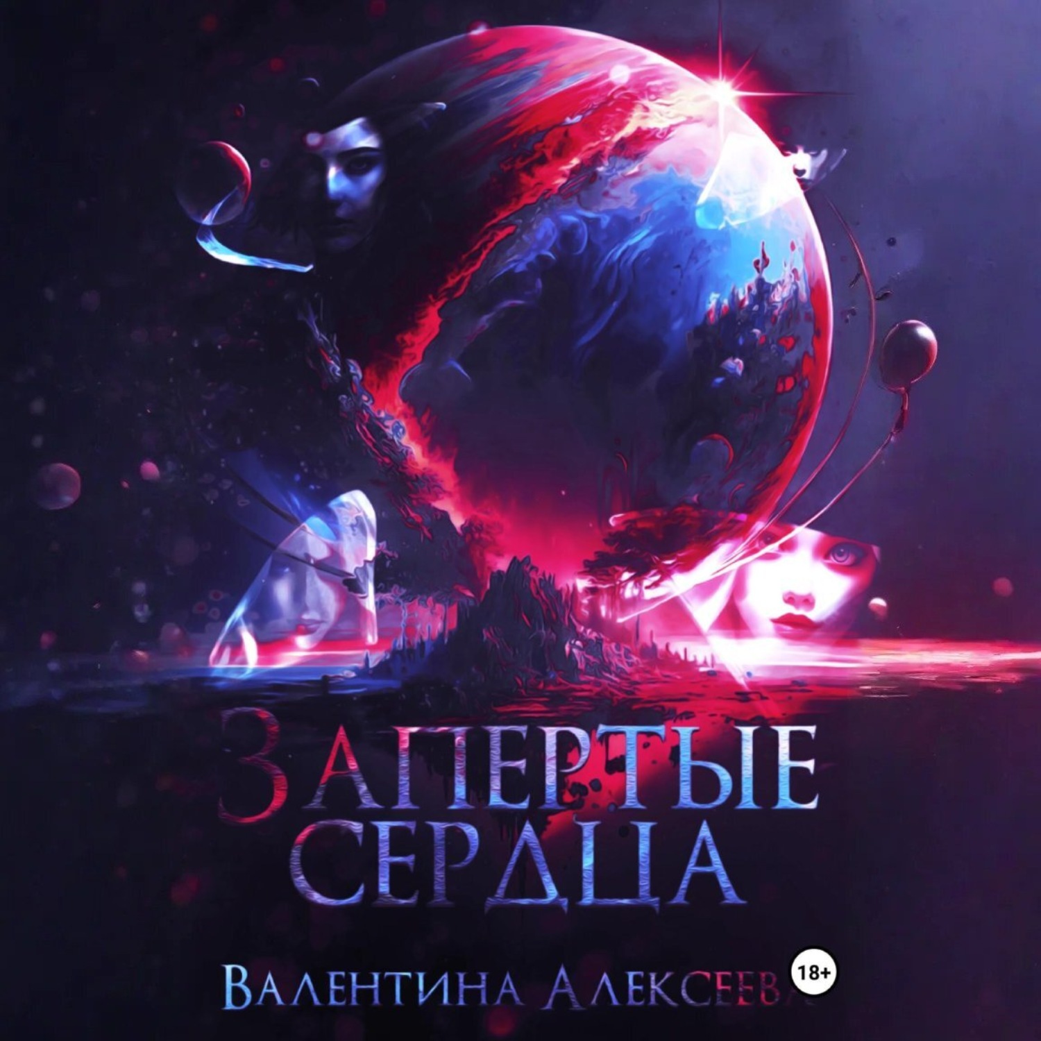 Обложка книги «Запертые сердца»