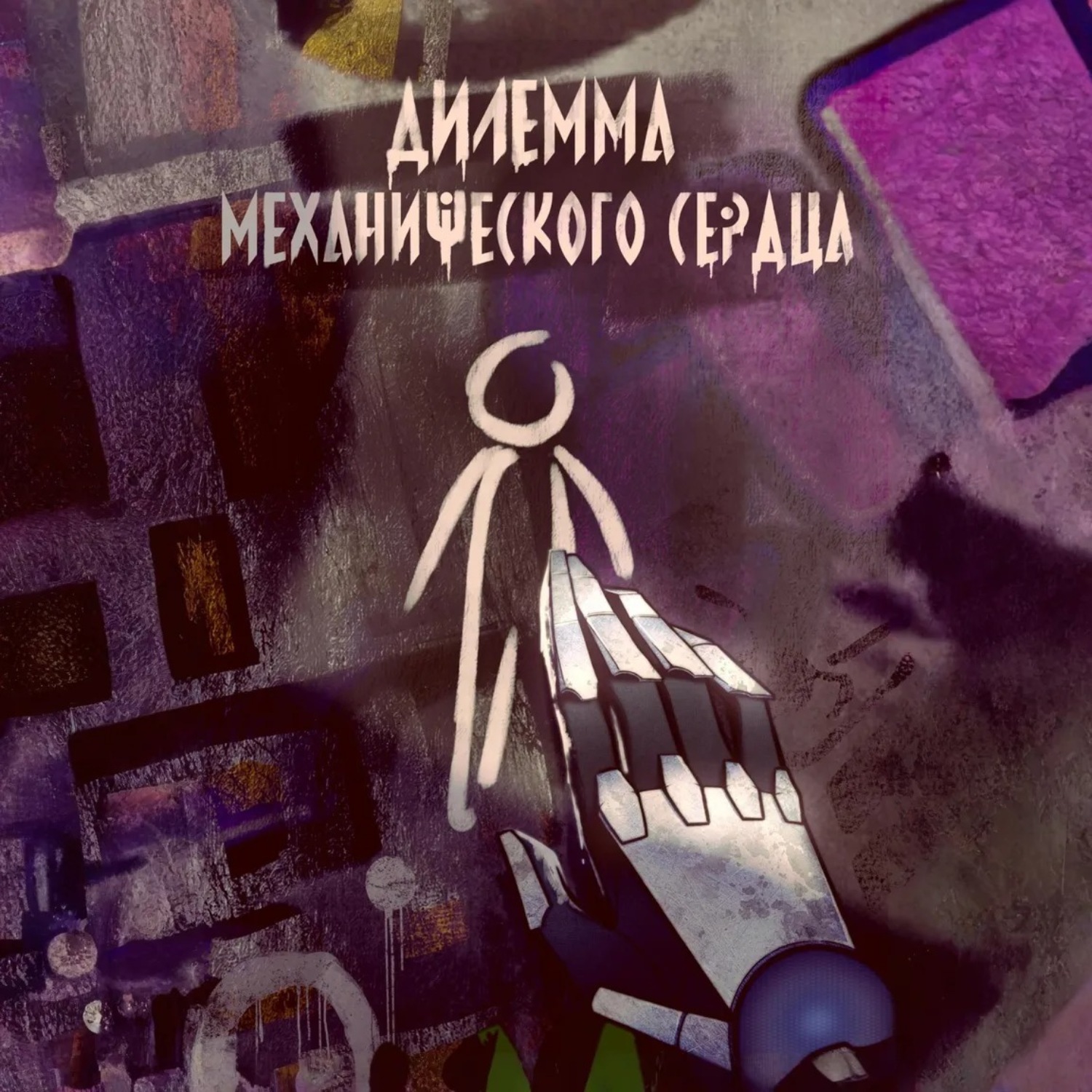 Обложка книги «Дилемма механического сердца»