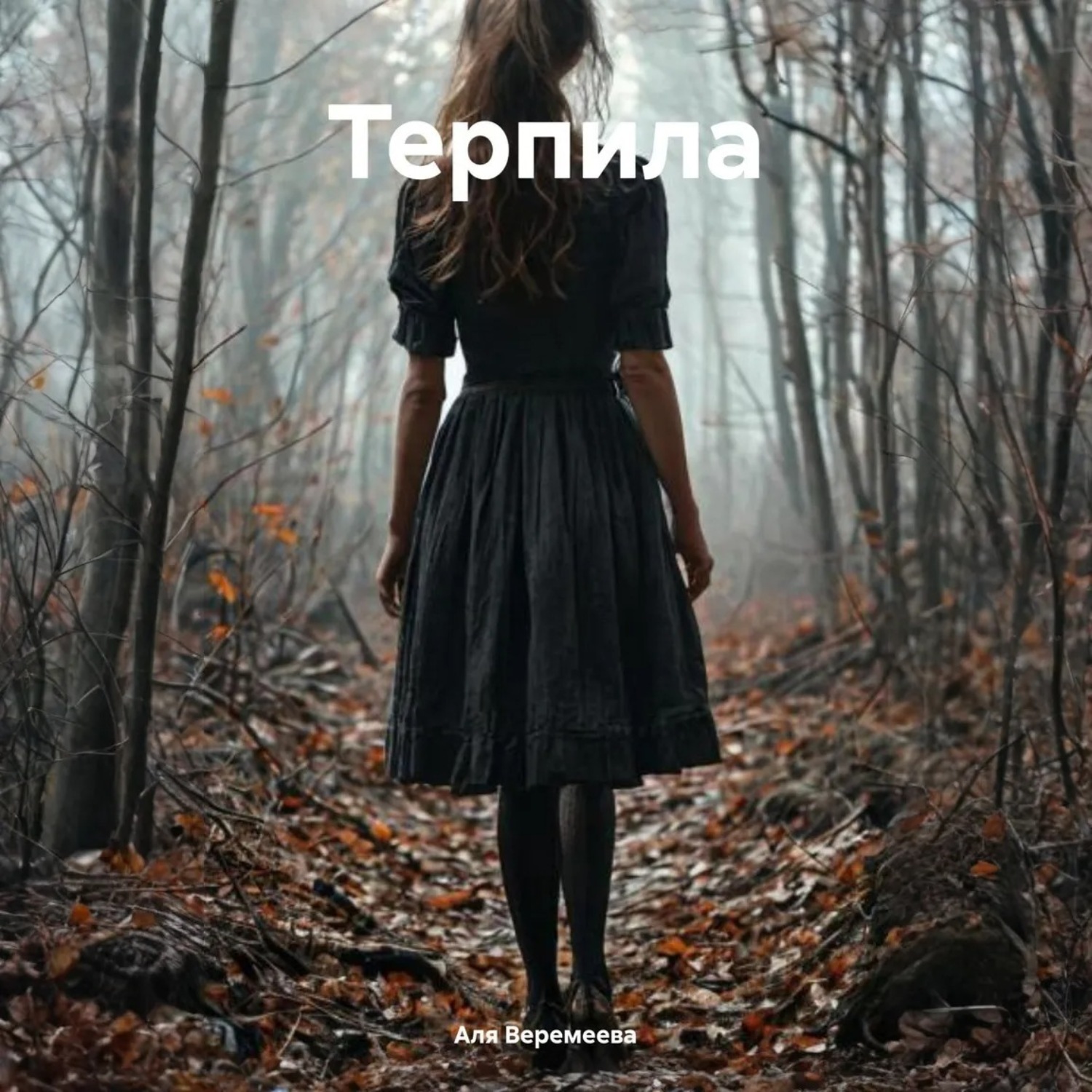 Обложка книги «Терпила»