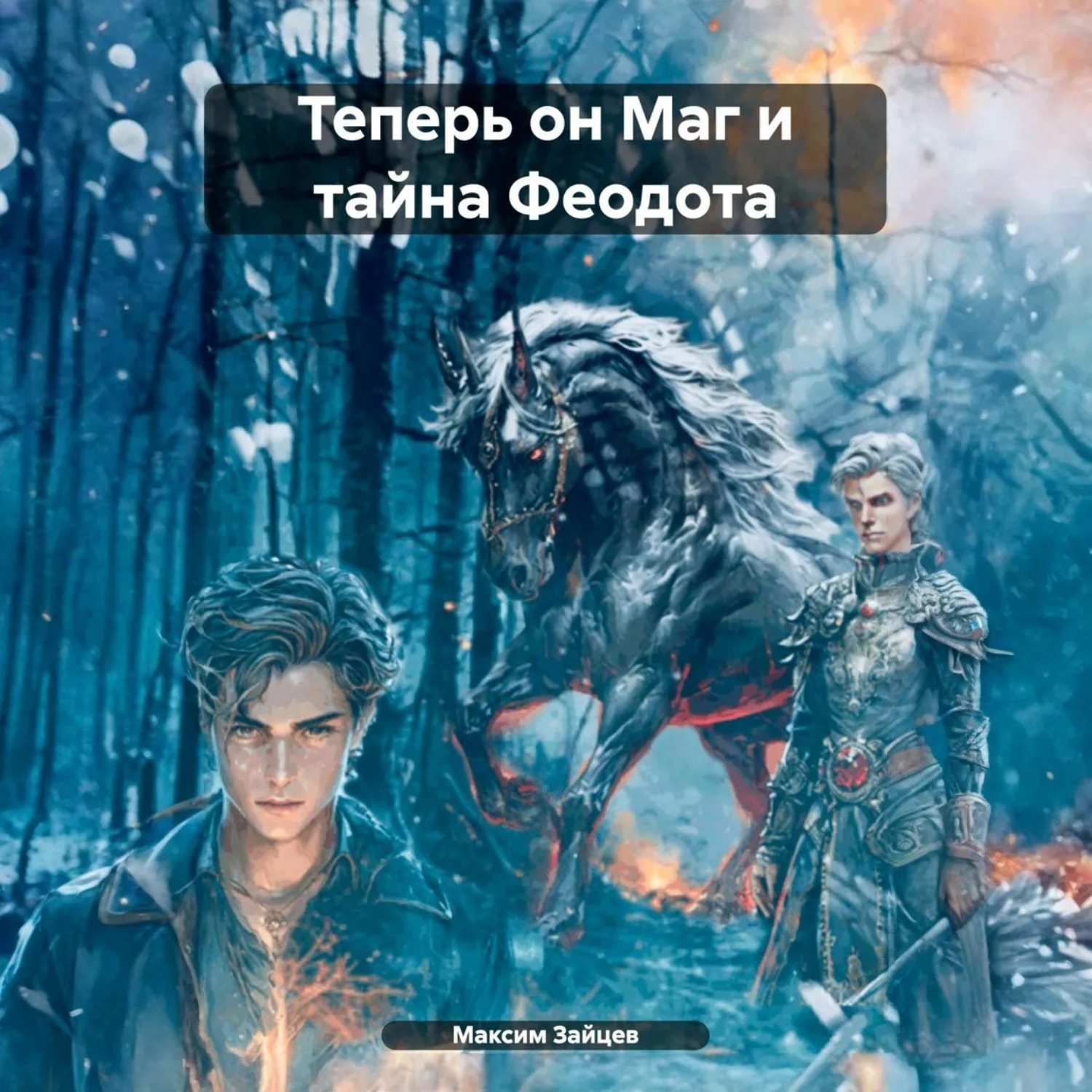 Обложка книги «Теперь он Маг и тайна Феодота»