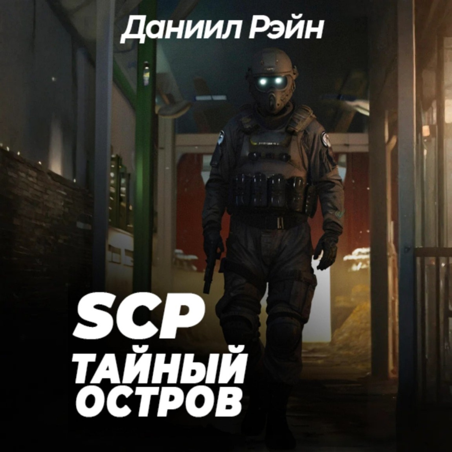 Обложка книги «SCP Foundation: Тайный остров»