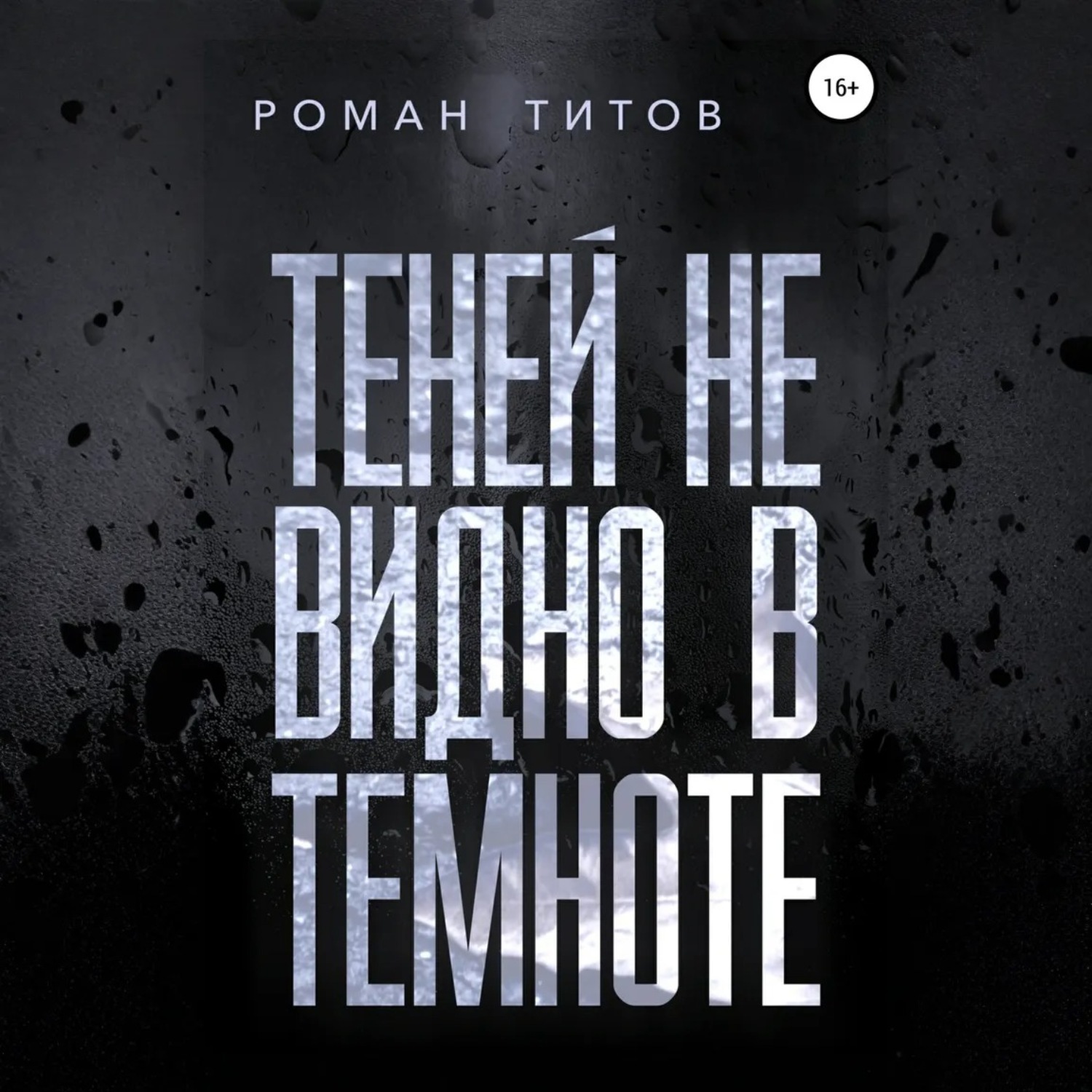 Обложка книги «Теней не видно в темноте»