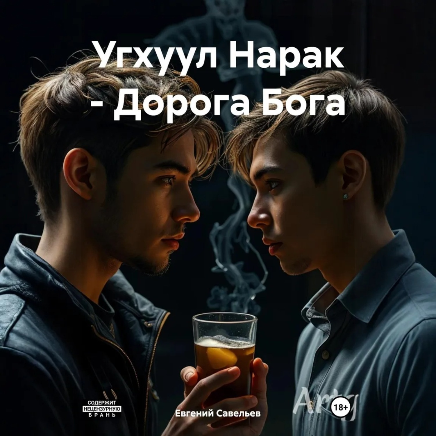 Обложка книги «Угхуул Нарак – Дорога Бога»