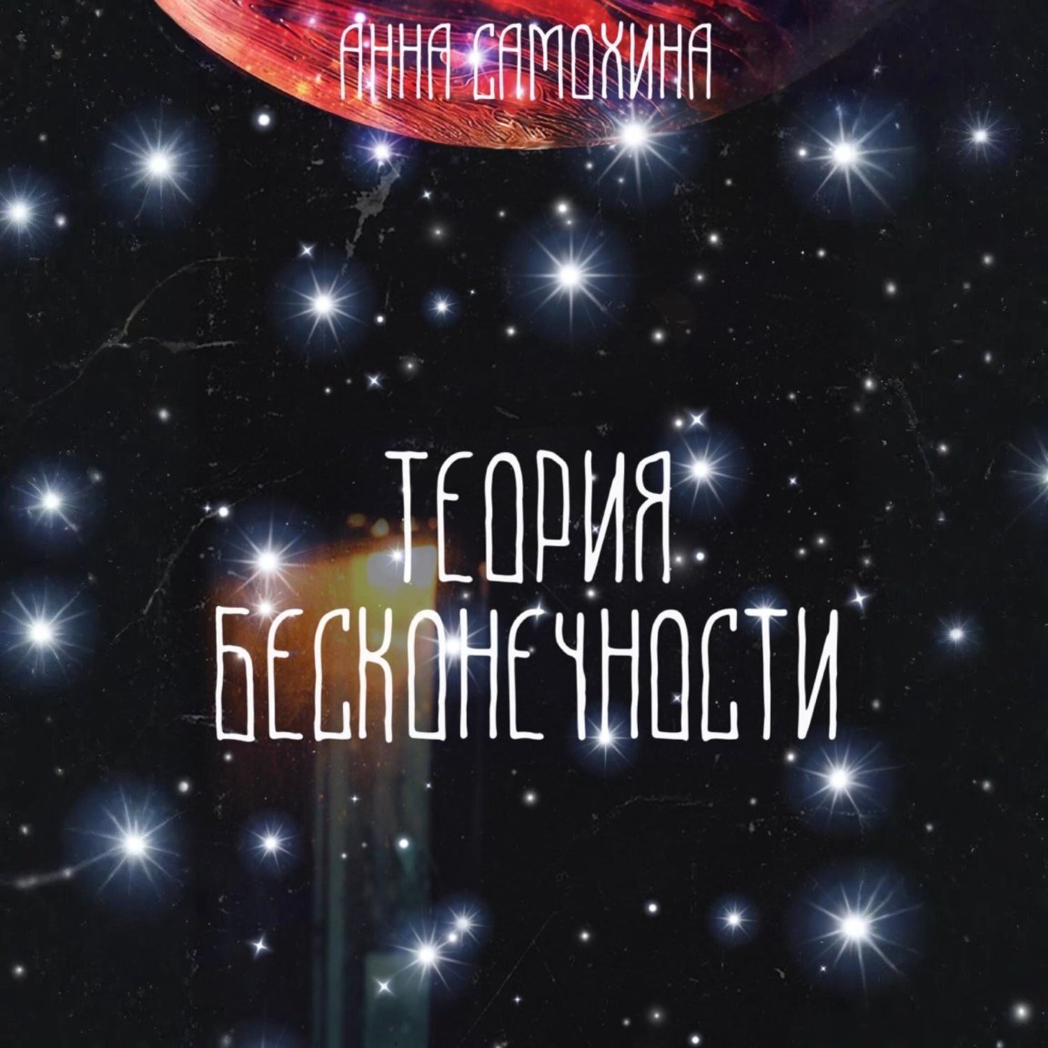 Обложка книги «Теория бесконечности»