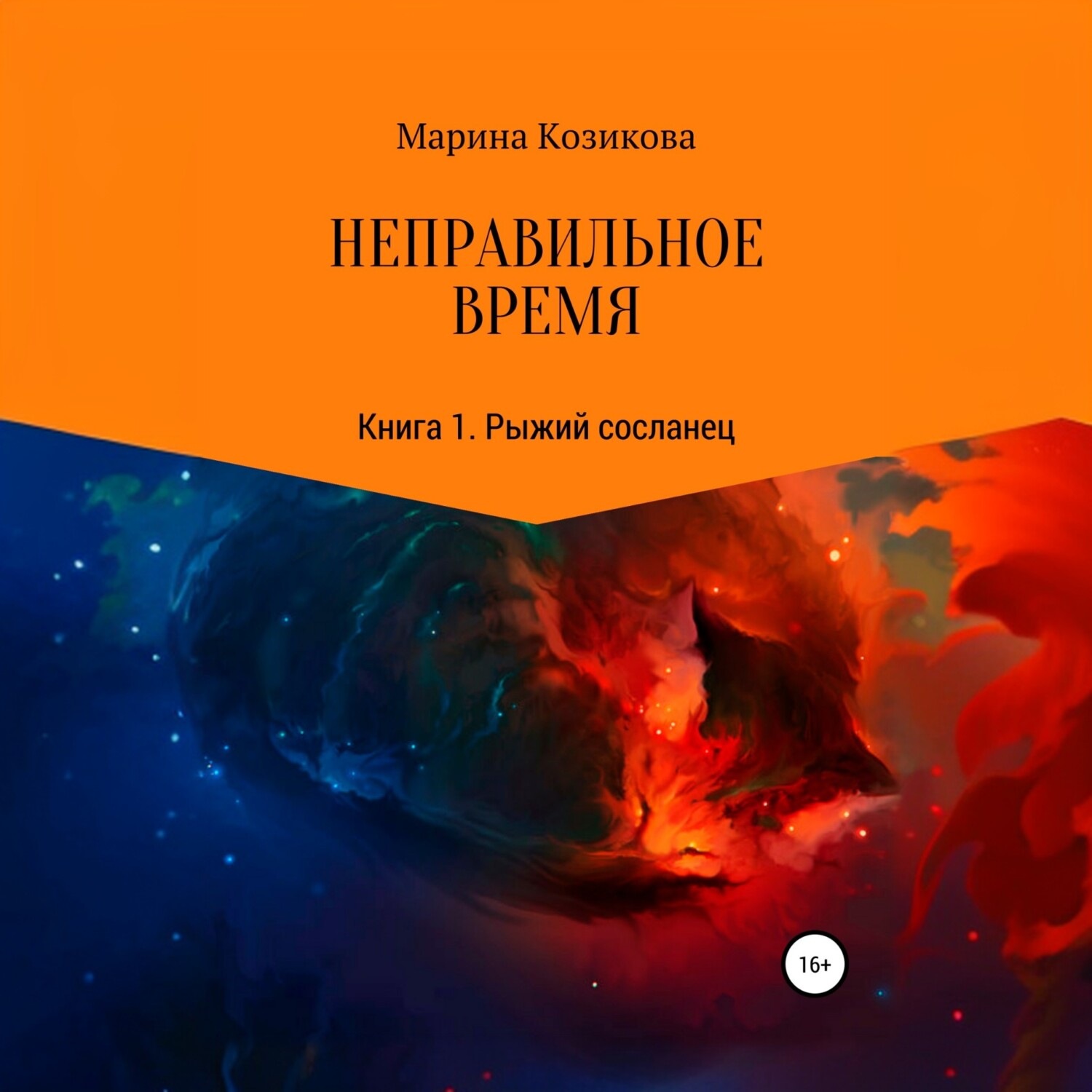 Обложка книги «Неправильное время. Книга 1. Рыжий сосланец»