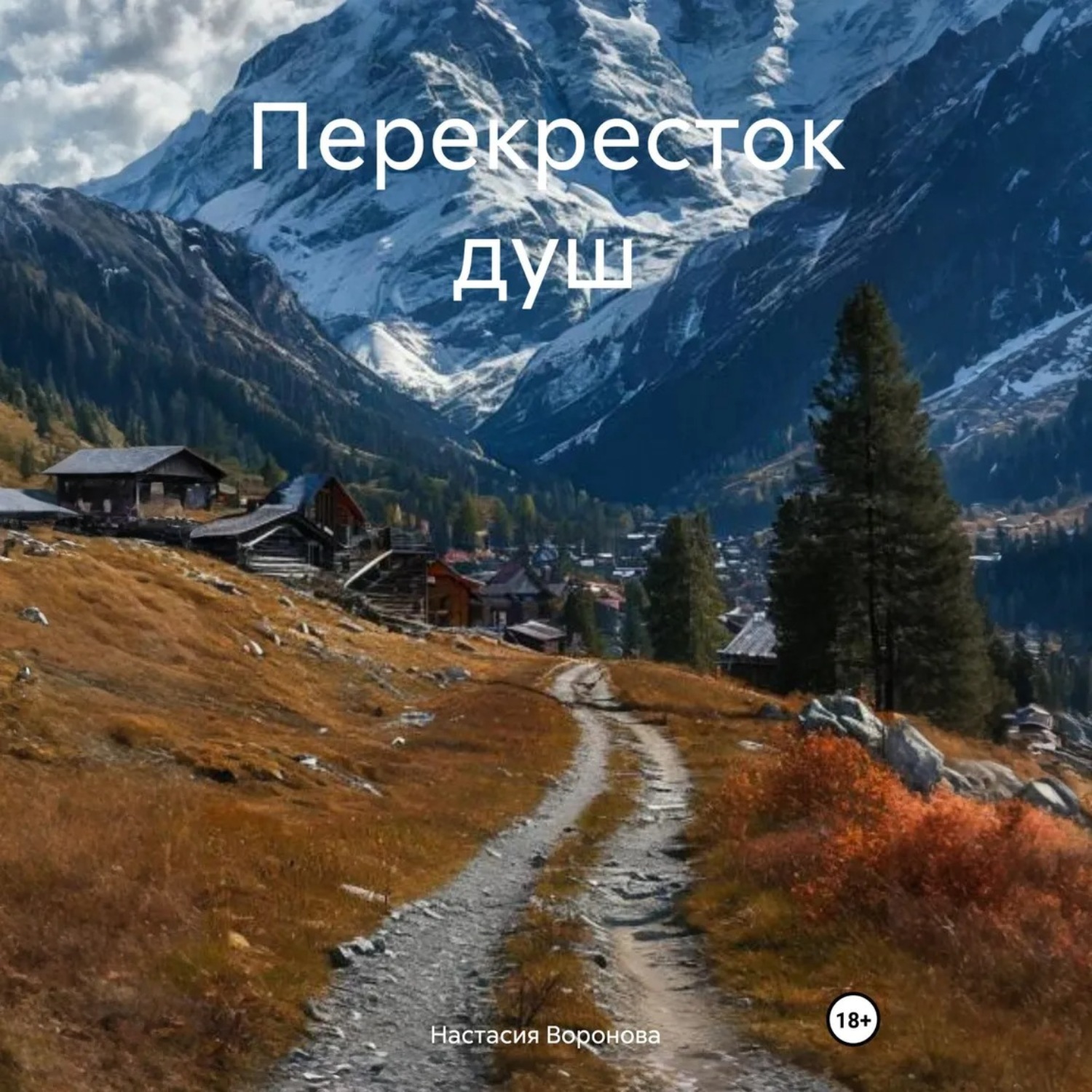 Обложка книги «Перекресток душ»