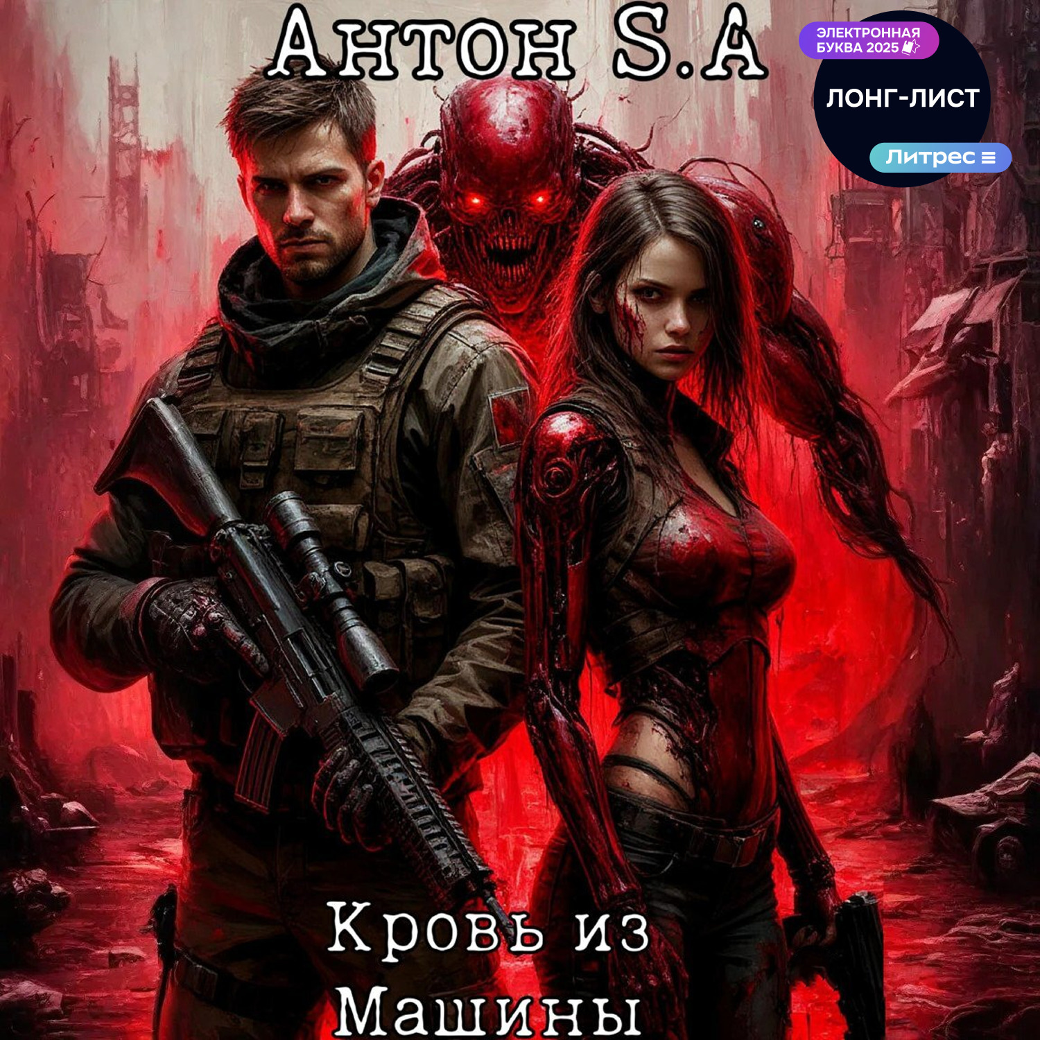 Обложка книги «Кровь из Машины»