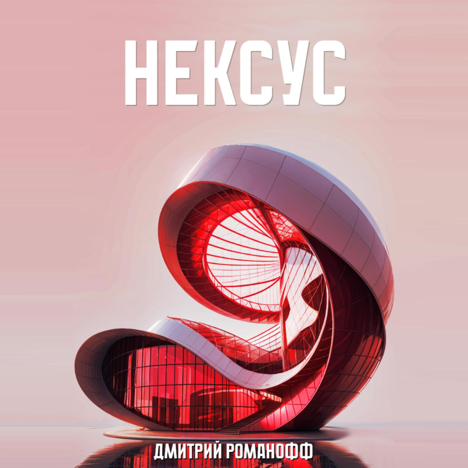 Обложка книги «Нексус»