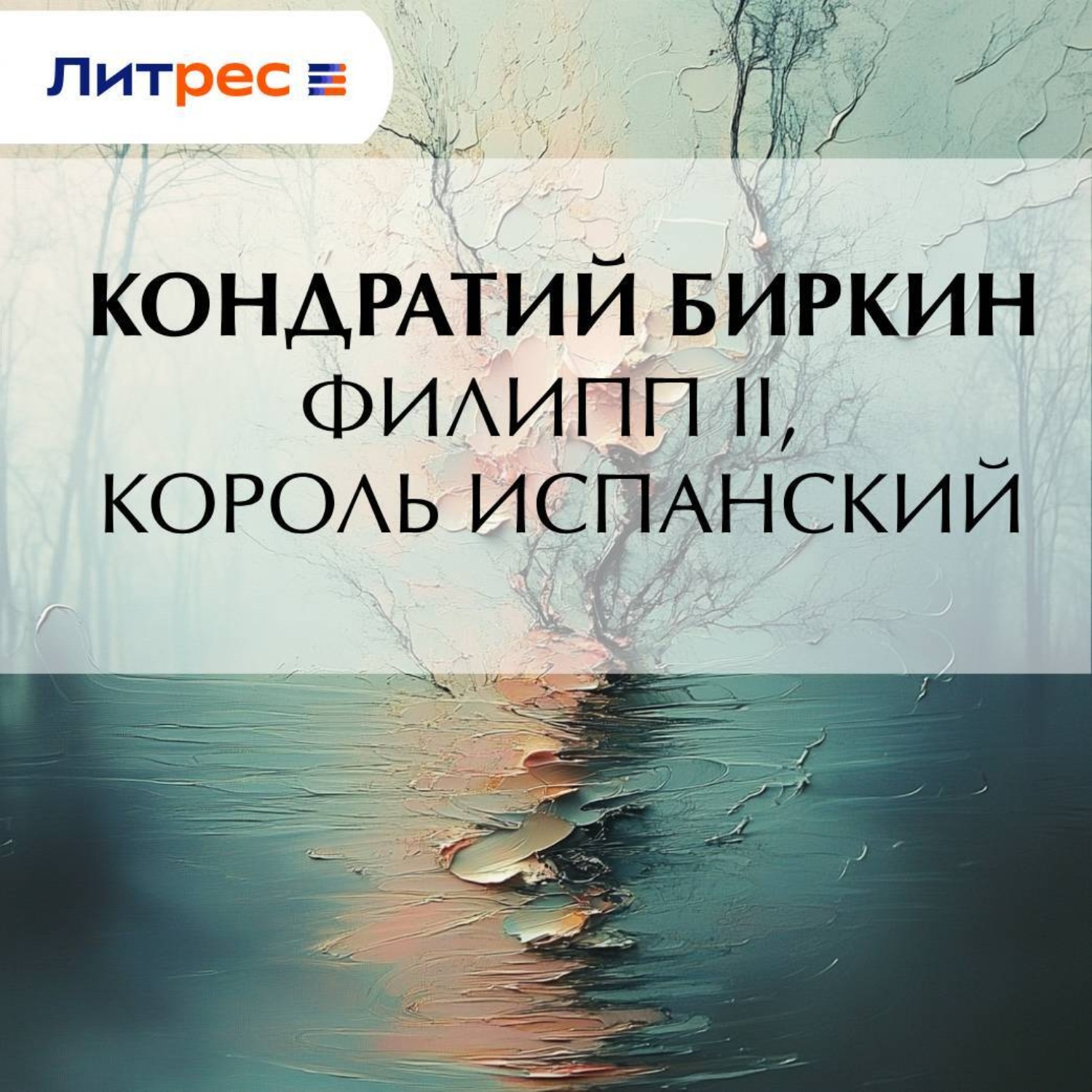 Обложка книги «Филипп II, король испанский»