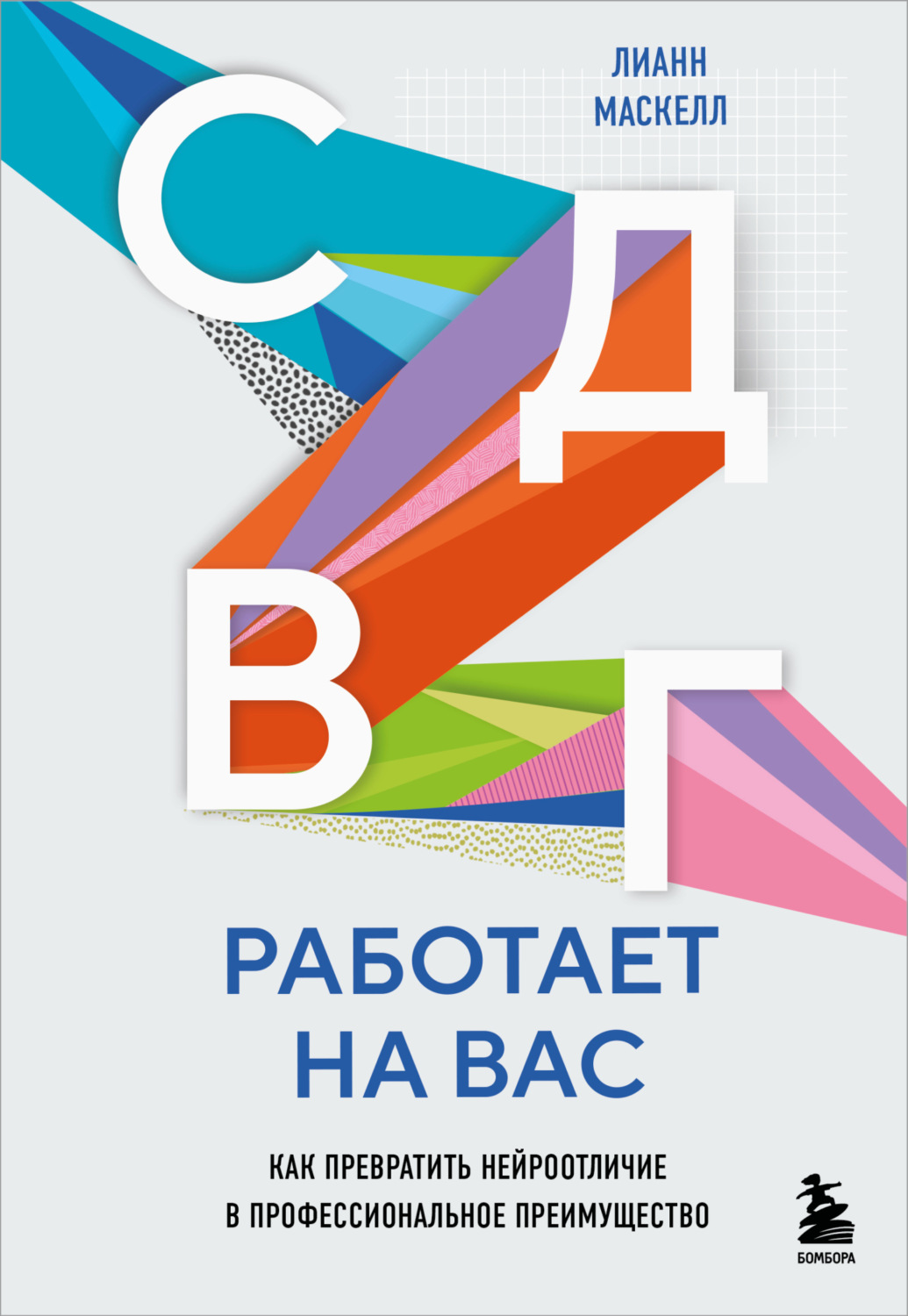 Обложка книги «СДВГ работает на вас: как превратить нейроотличие в профессиональное преимущество»