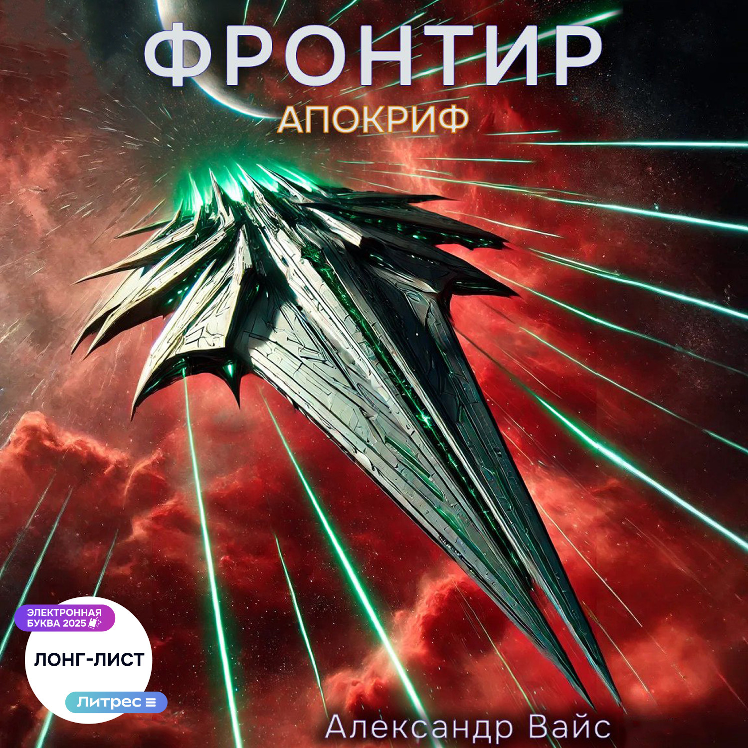 Обложка книги «Фронтир. Том X. Апокриф»