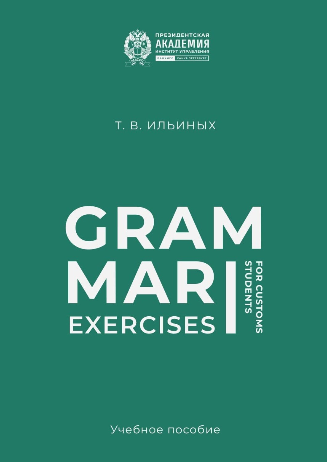 Обложка книги «Grammar Exercises for Customs Students»