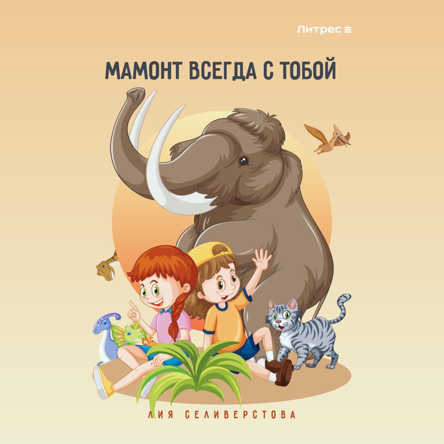 Обложка книги «Мамонт всегда с тобой»