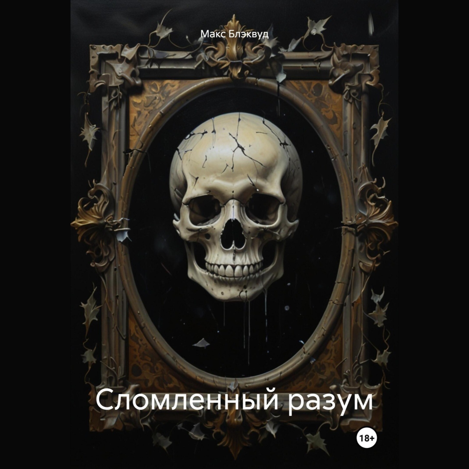 Обложка книги «Сломленный разум»