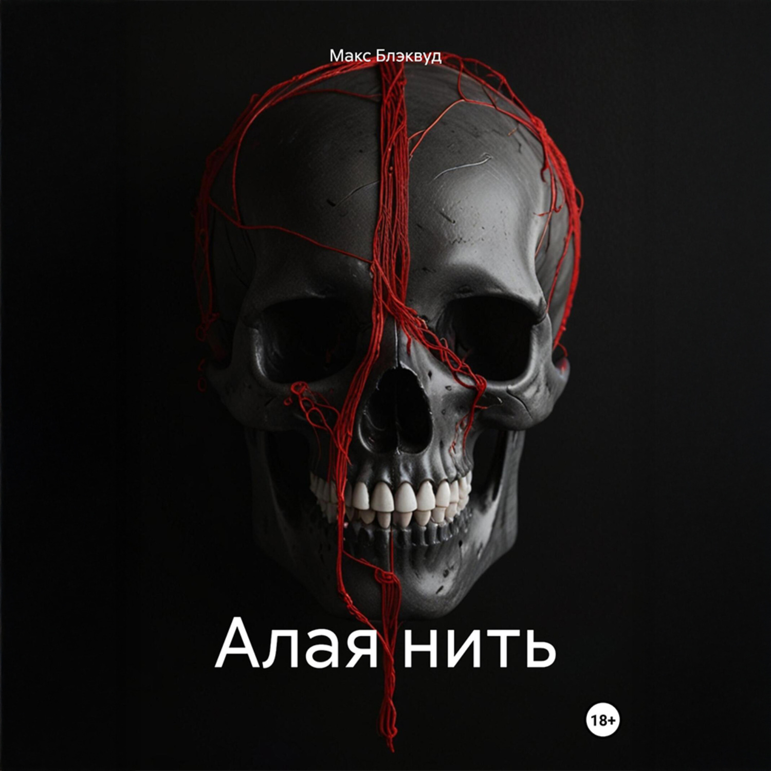 Обложка книги «Алая нить»