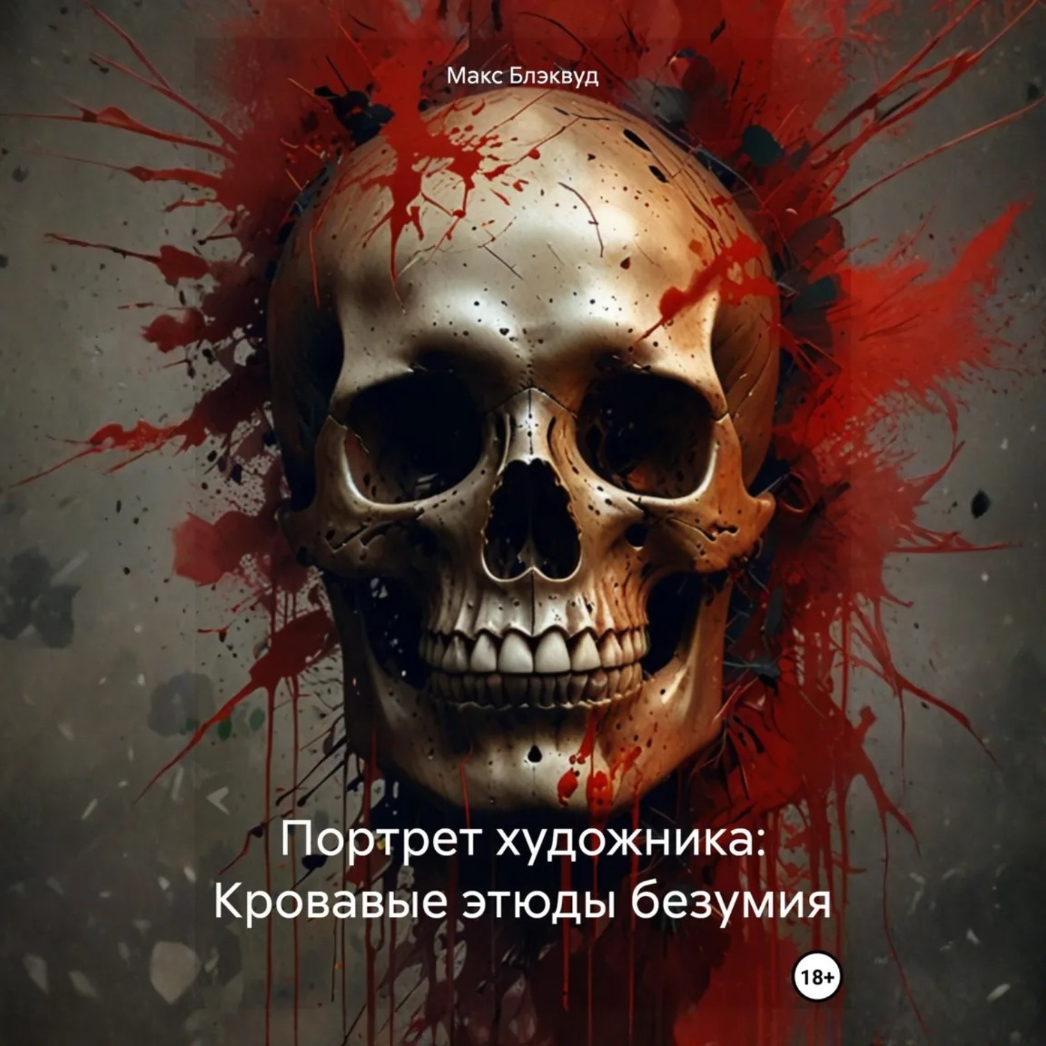 Обложка книги «Портрет художника: Кровавые этюды безумия»