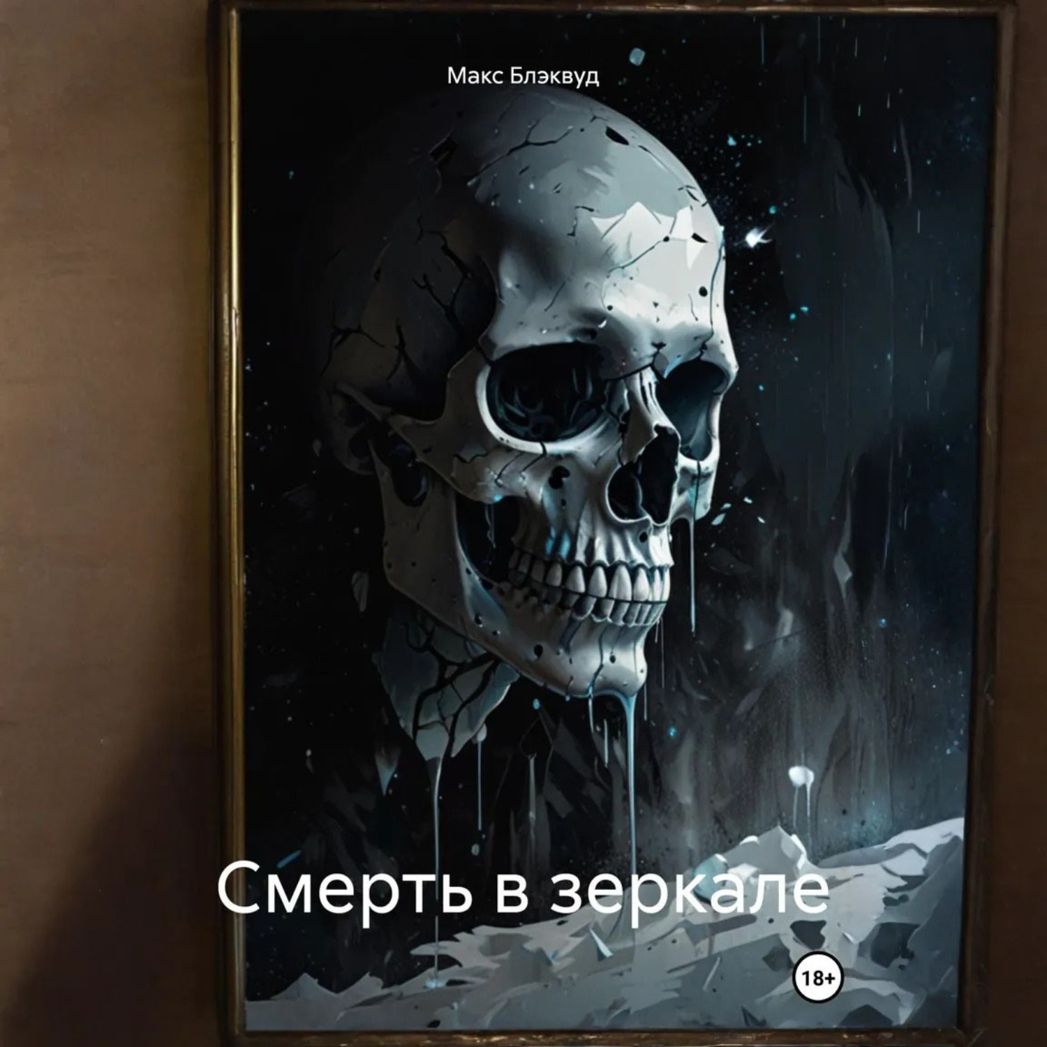Обложка книги «Смерть в зеркале»