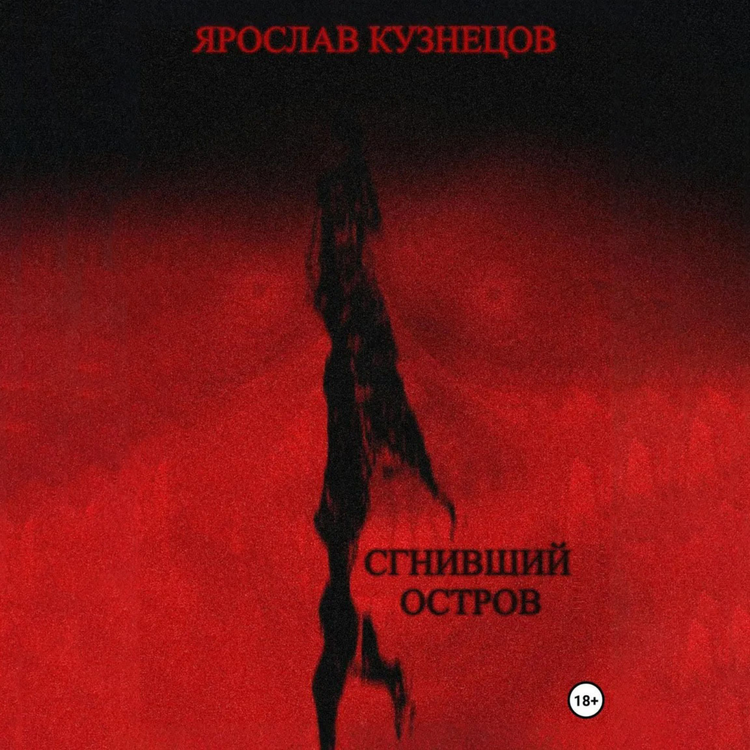 Обложка книги «Сгнивший остров»