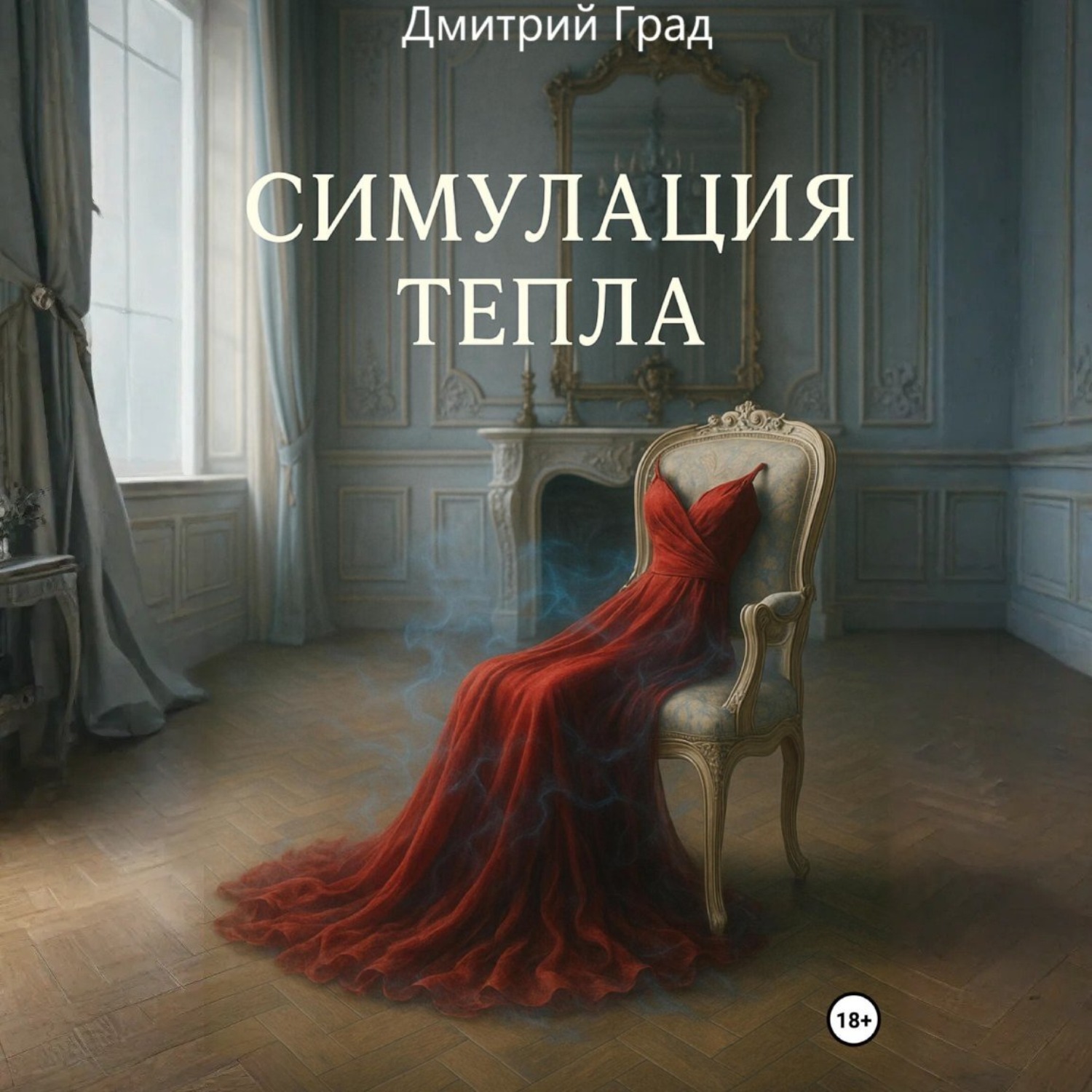 Обложка книги «Симуляция тепла»
