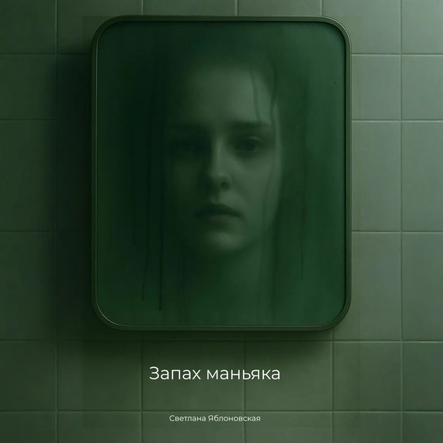 Обложка книги «Запах маньяка»