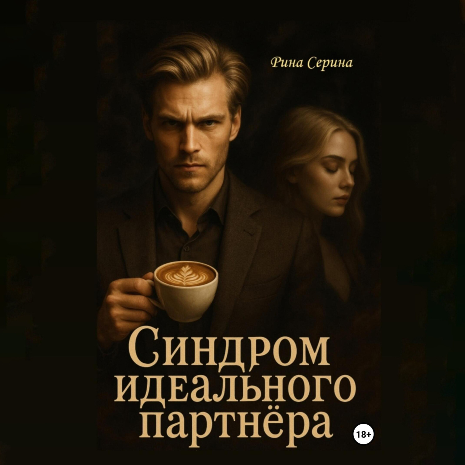 Обложка книги «Синдром идеального партнёра»