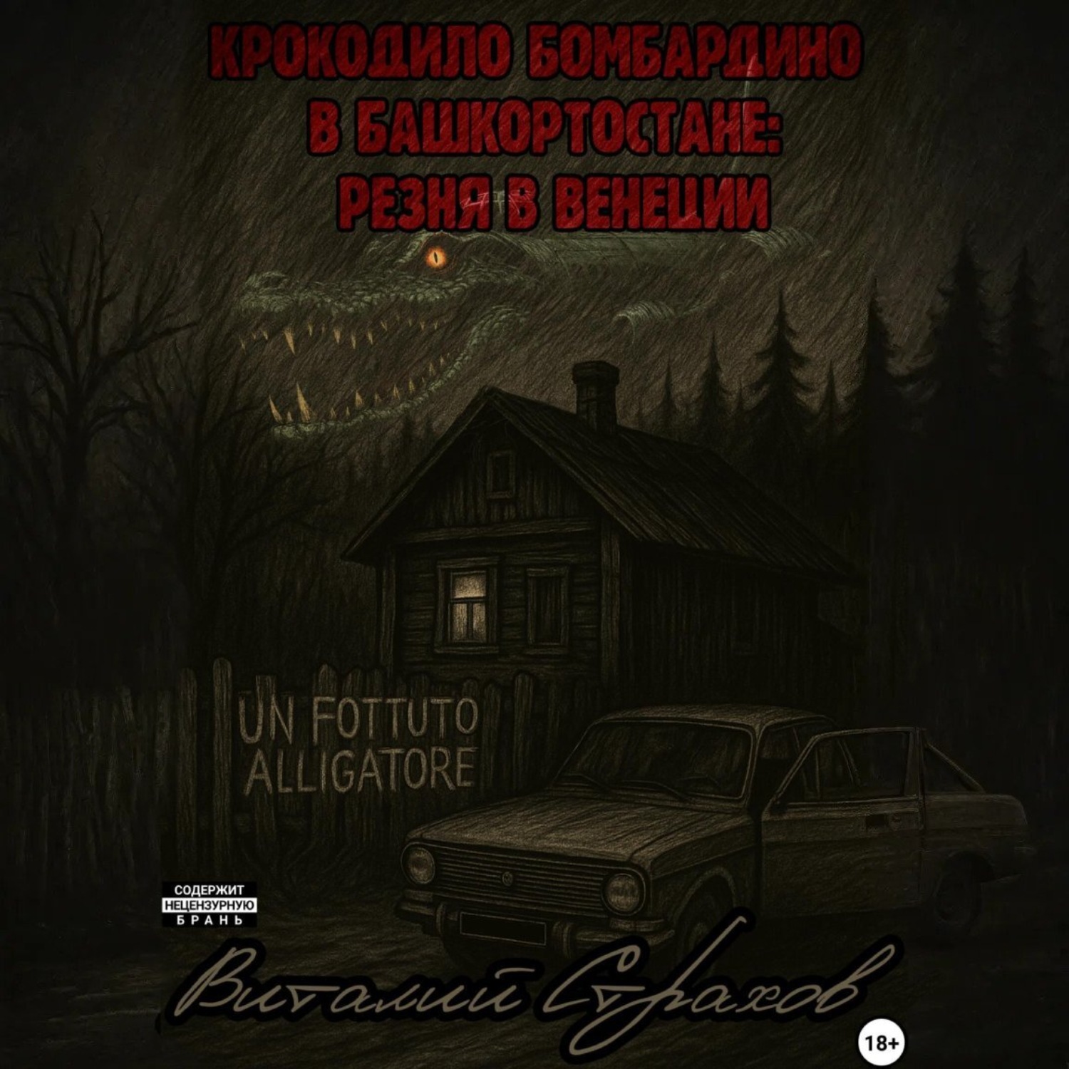 Обложка книги «Крокодило Бомбардиро в Башкортостане. Резня в Венеции»