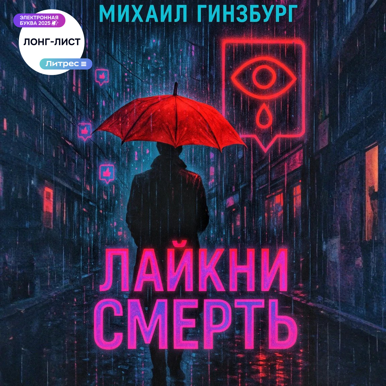 Обложка книги «Лайкни Смерть»