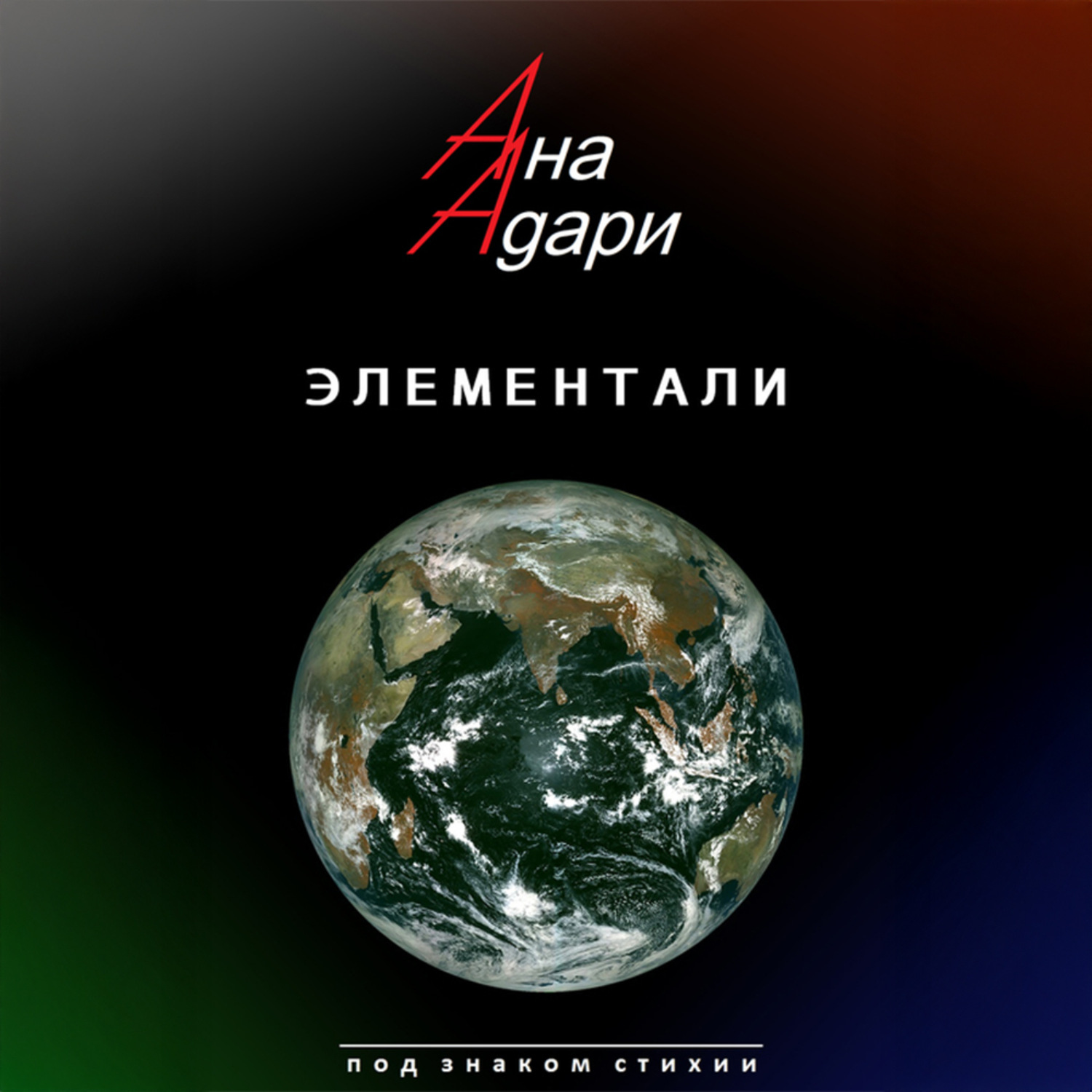 Обложка книги «Элементали»