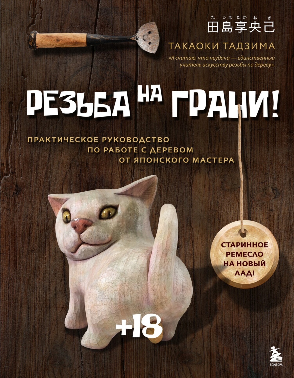 Обложка книги «Резьба на грани! Практическое руководство по работе с деревом от японского мастера»