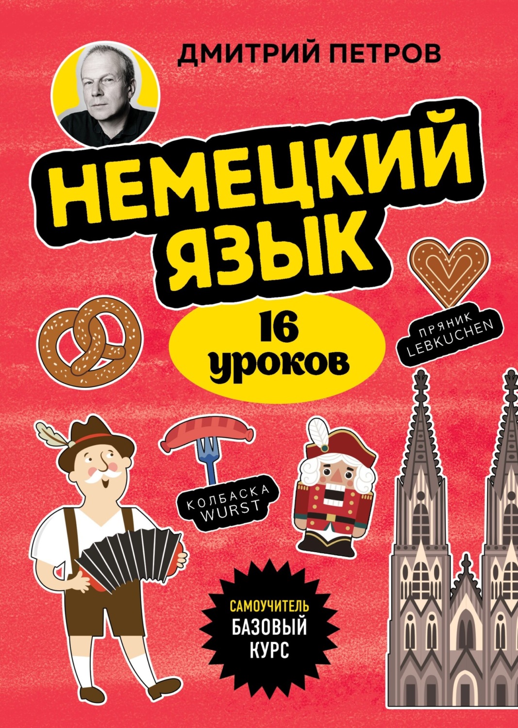 Обложка книги «Немецкий язык. 16 уроков. Базовый курс»