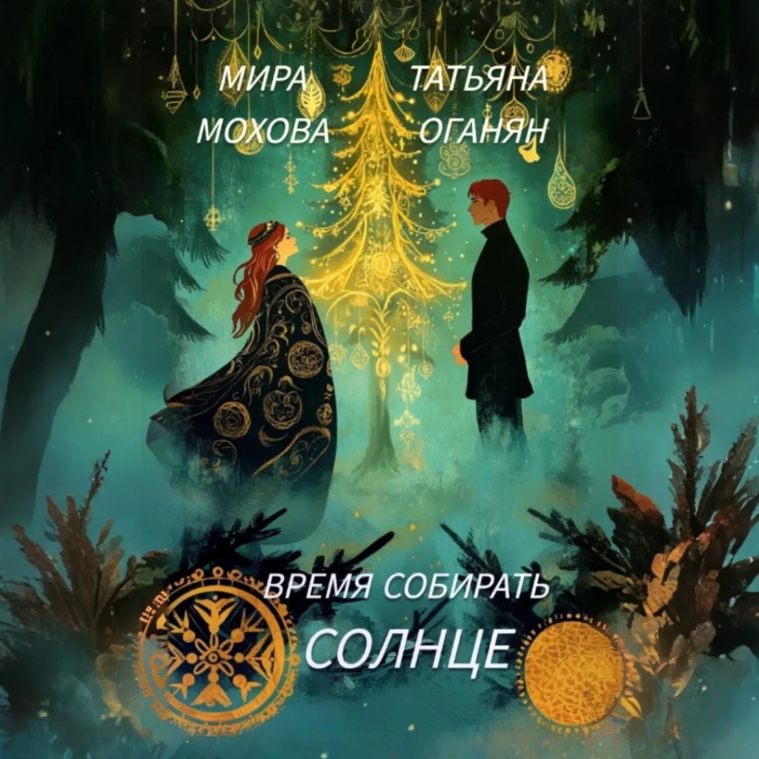 Обложка книги «Время собирать солнце»