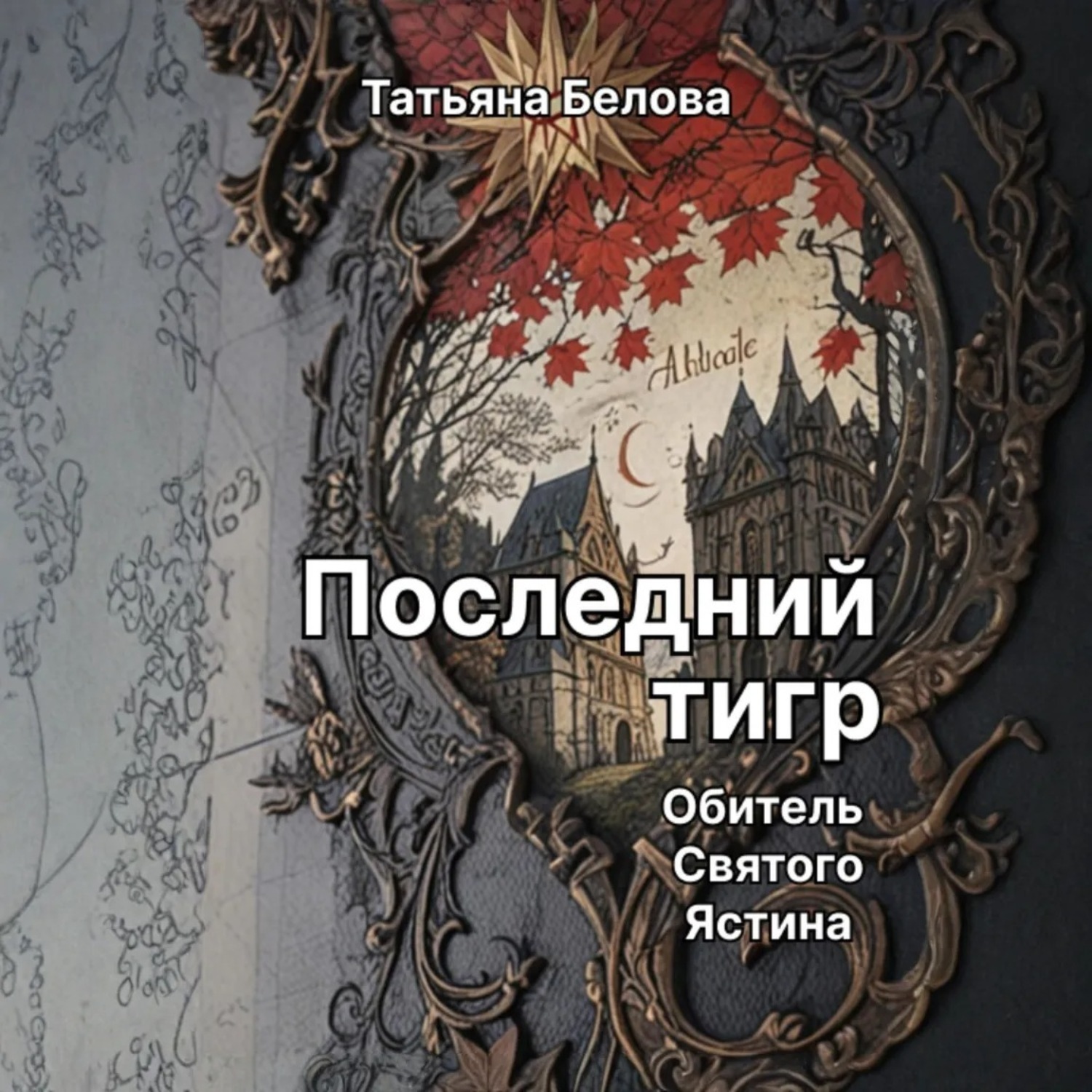 Обложка книги «Последний тигр. Обитель Святого Ястина»