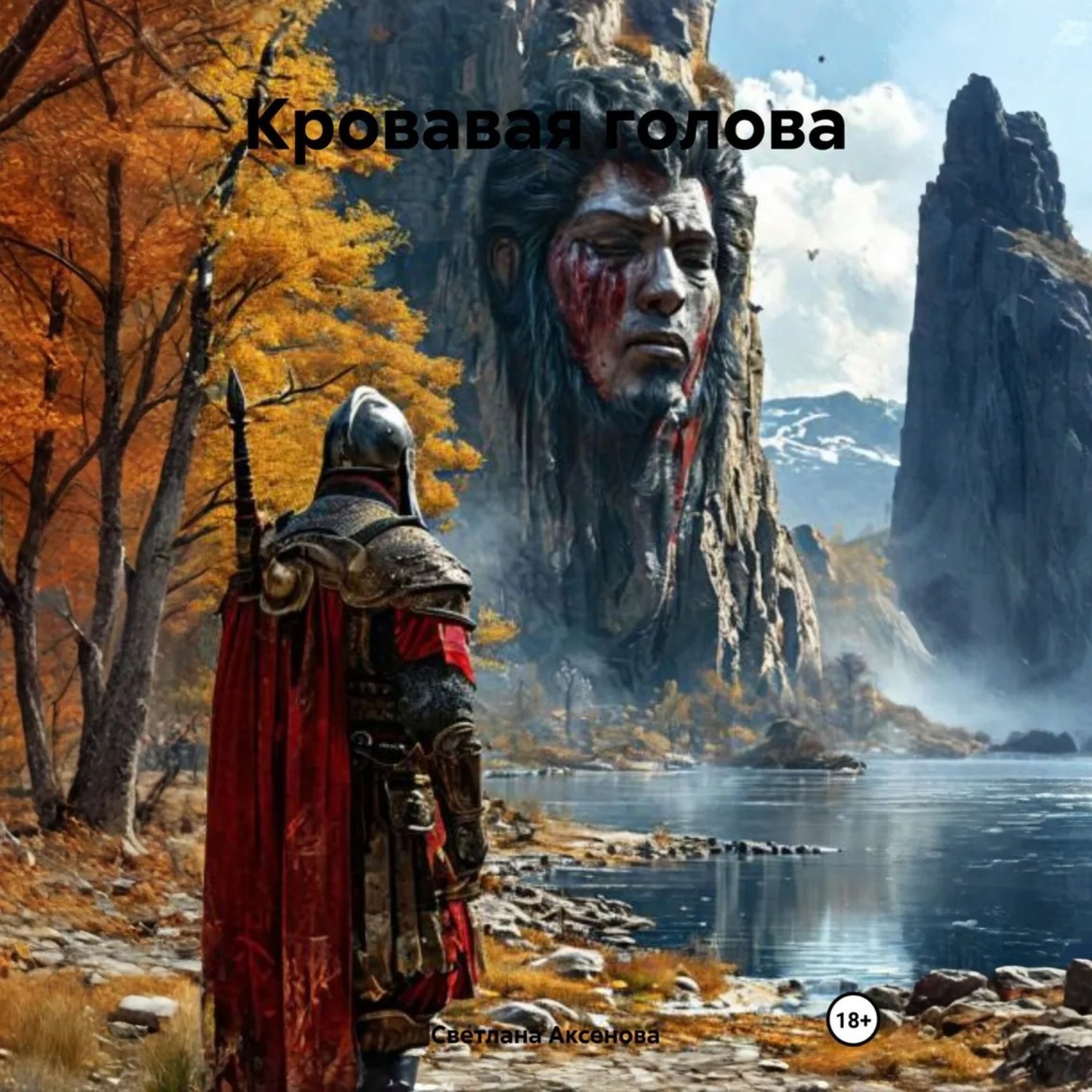 Обложка книги «Кровавая голова»
