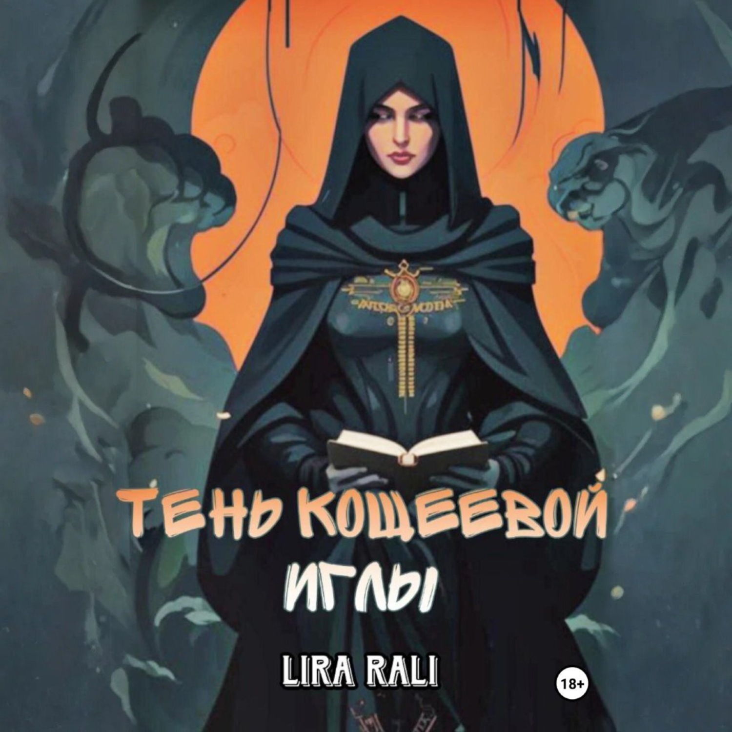 Обложка книги «Месть Кощеевой иглы»